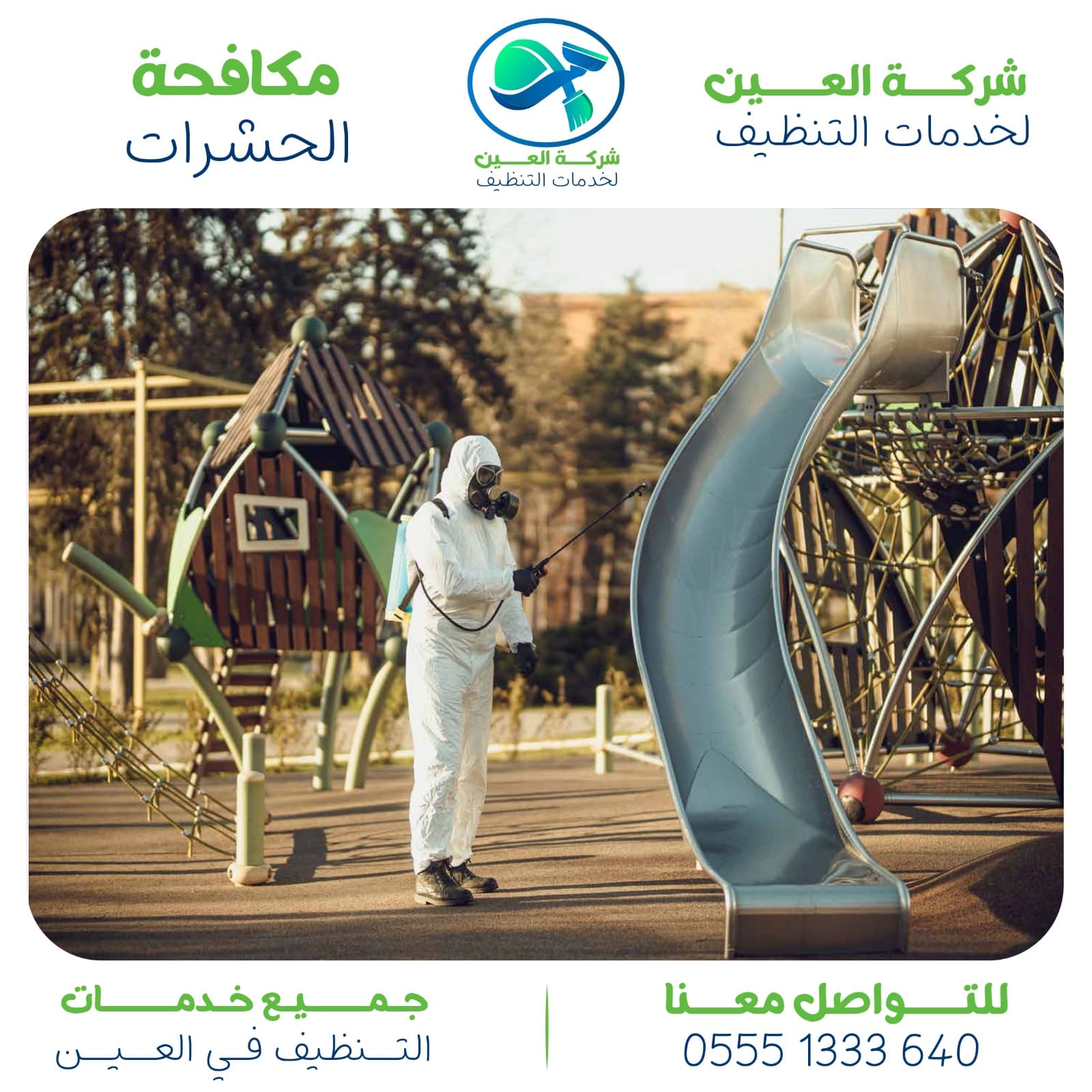 أرخص شركة مكافحة القوارض في العين