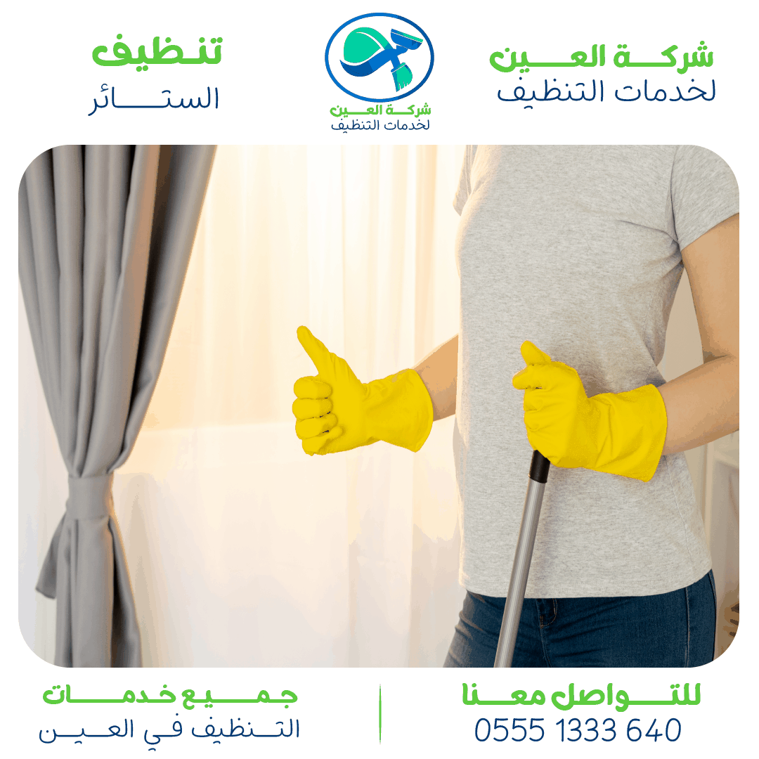 أفضل شركة تنظيف ستائر العين وأهم مميزاتها