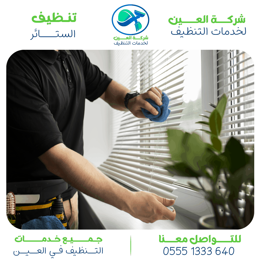 أفضل شركة تنظيف ستائر العين وأهم مميزاتها