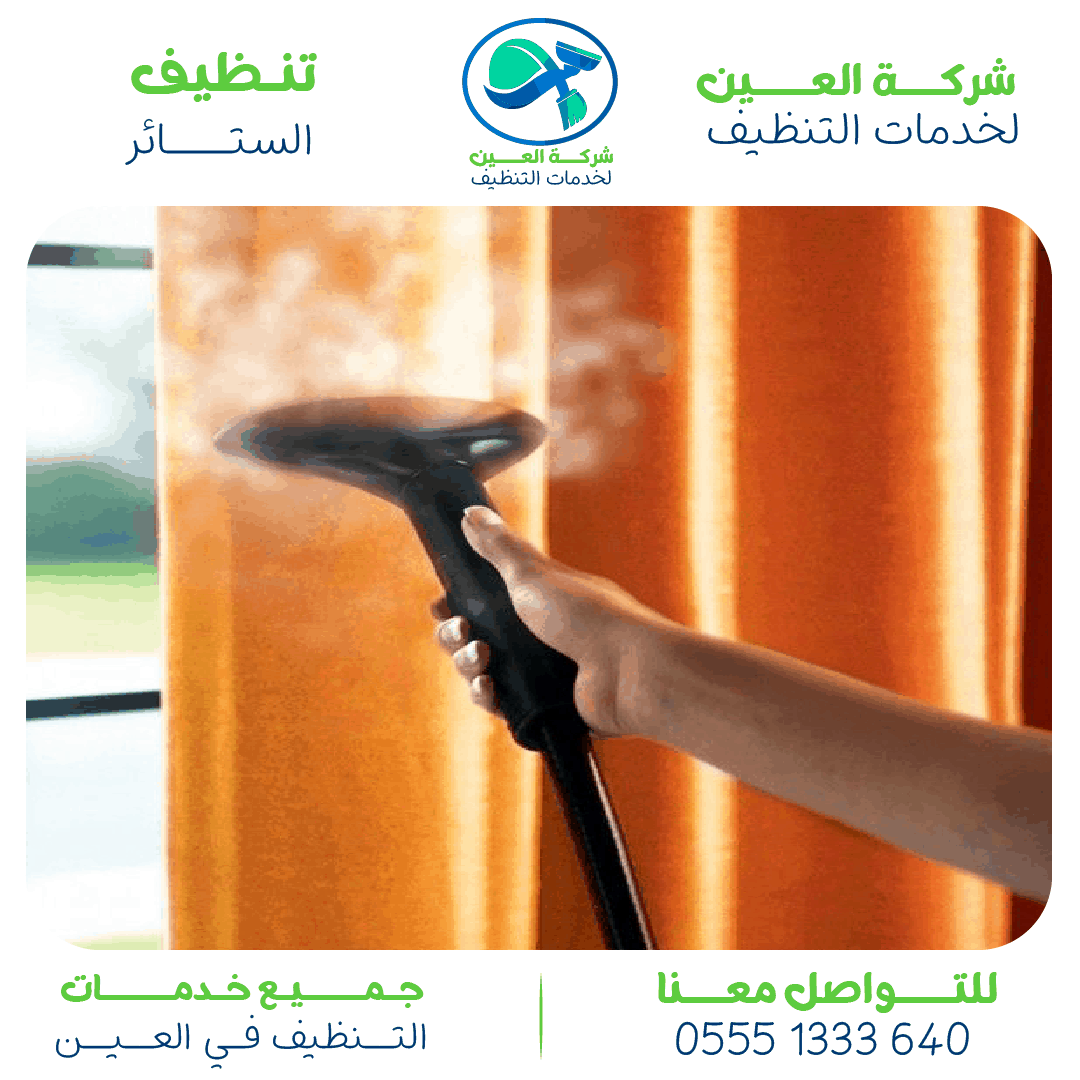 أفضل شركة تنظيف ستائر العين وأهم مميزاتها