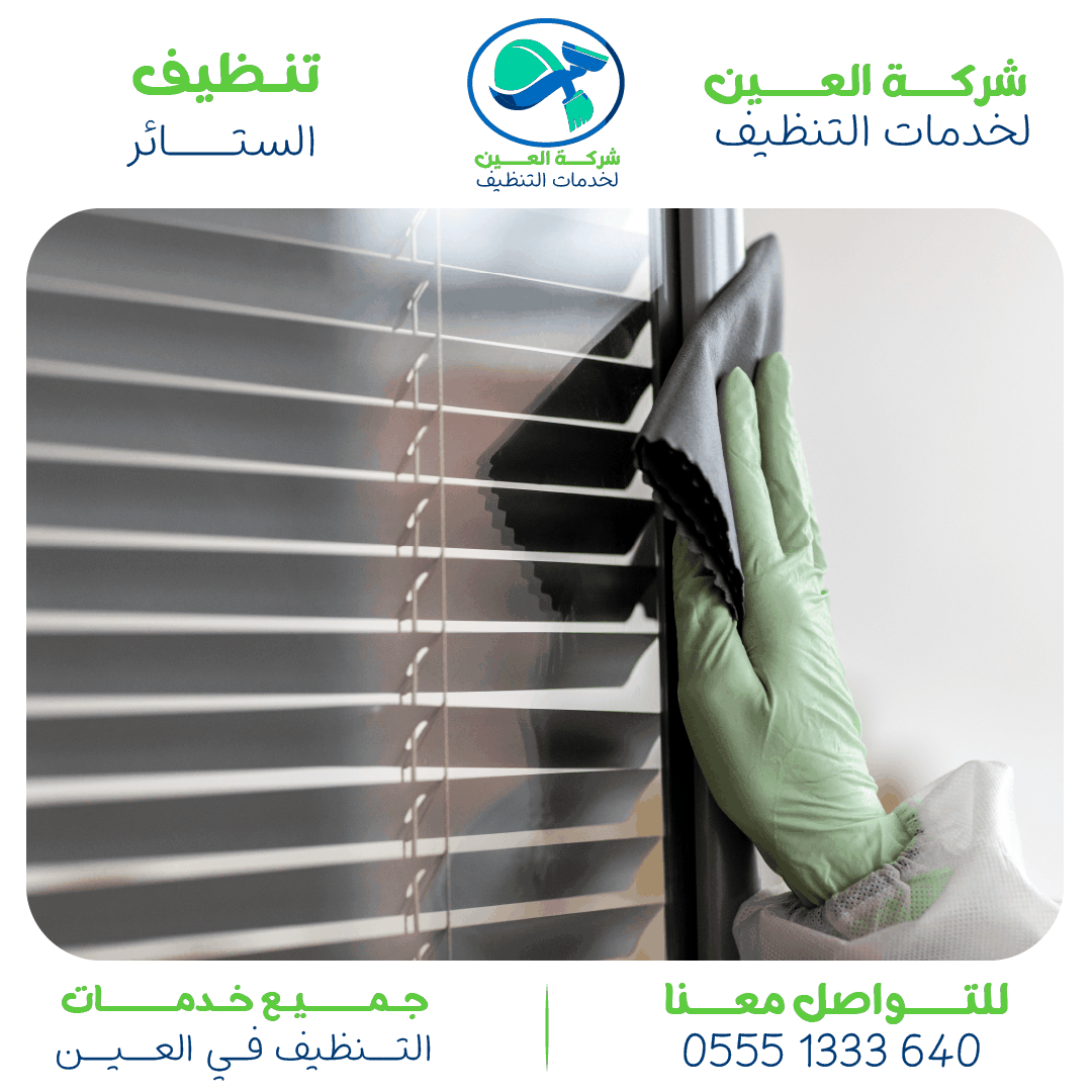 أفضل شركة تنظيف ستائر العين وأهم مميزاتها