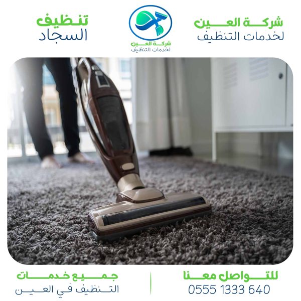 أفضل شركة تنظيف سجاد في العين