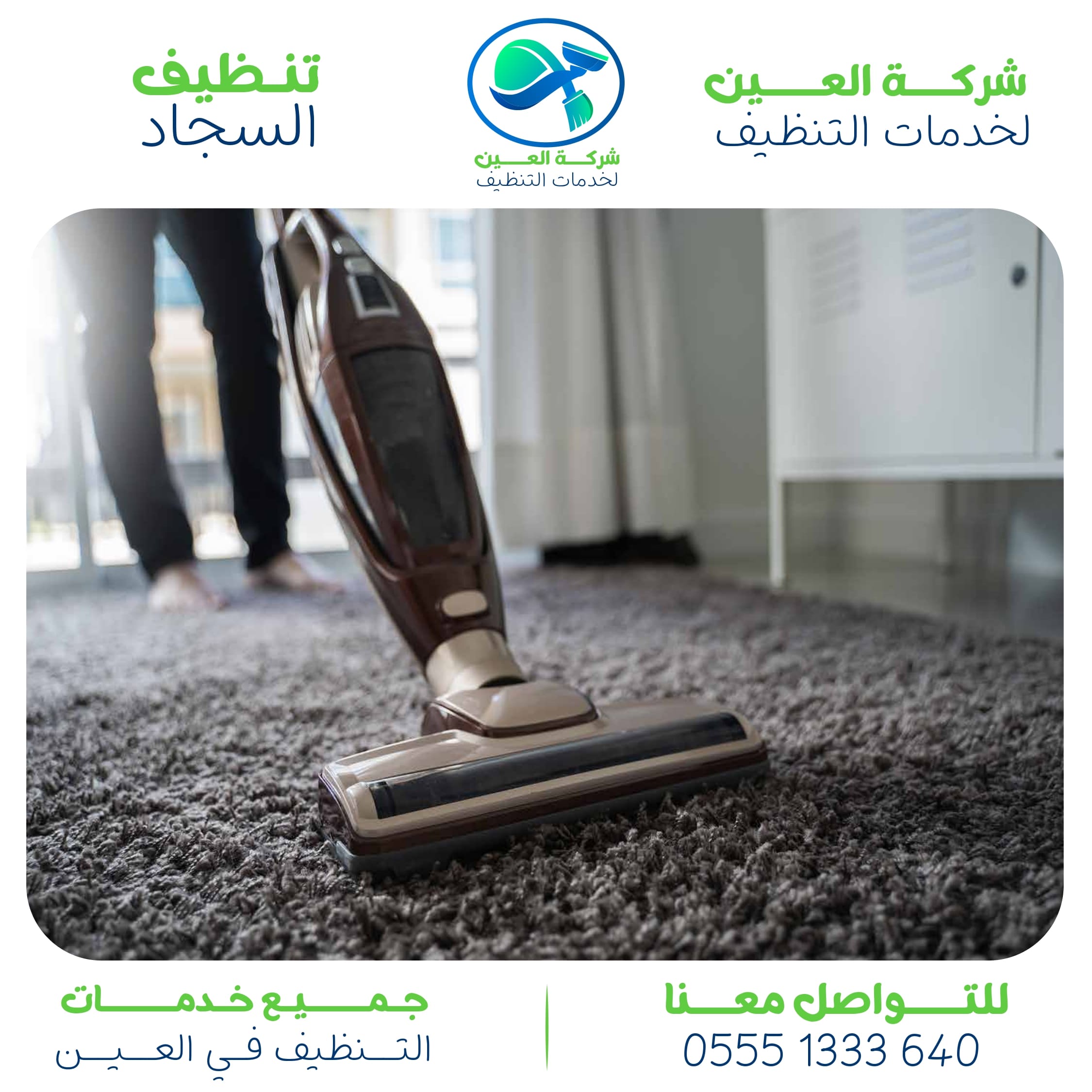 أفضل شركة تنظيف سجاد في العين