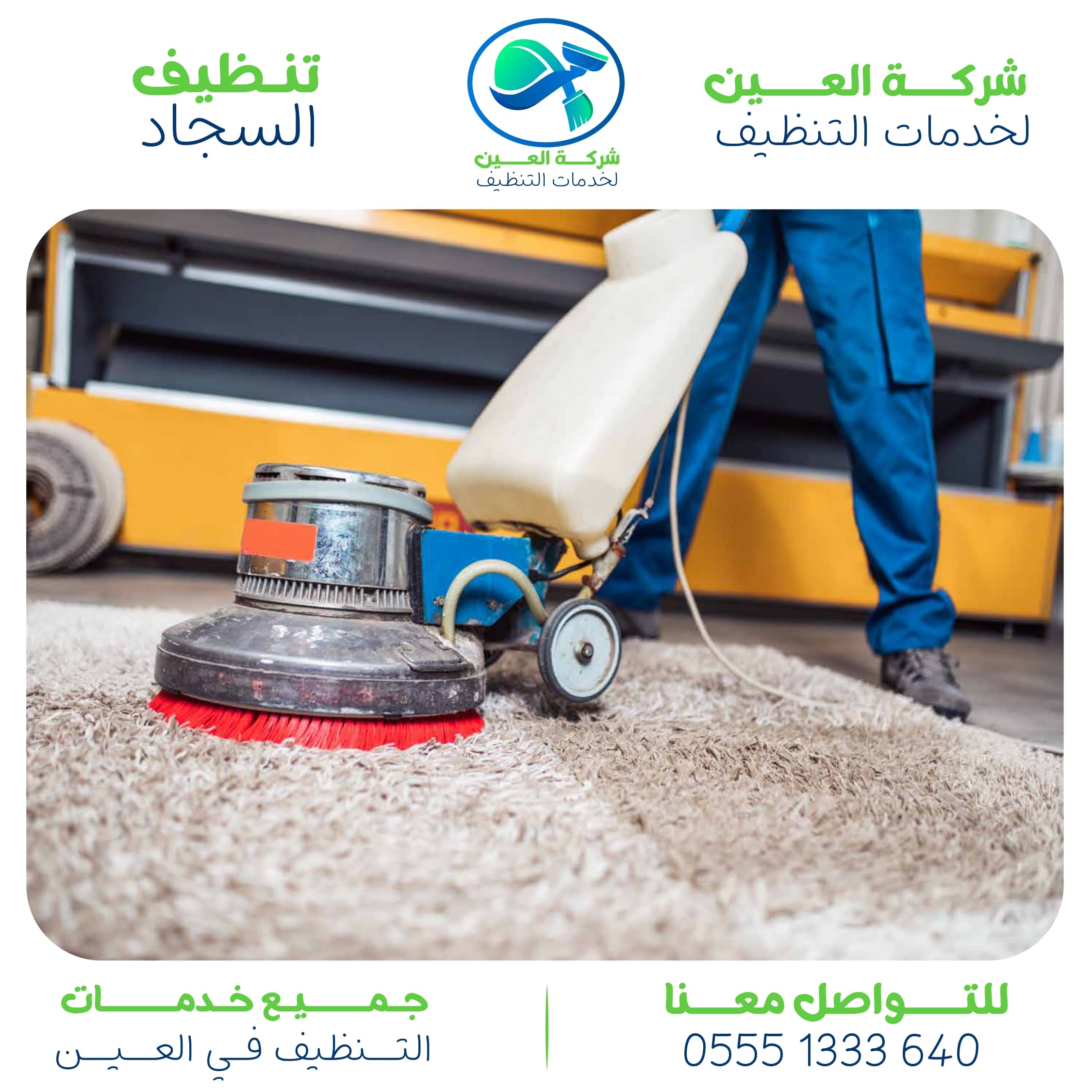 أفضل شركة تنظيف سجاد في العين