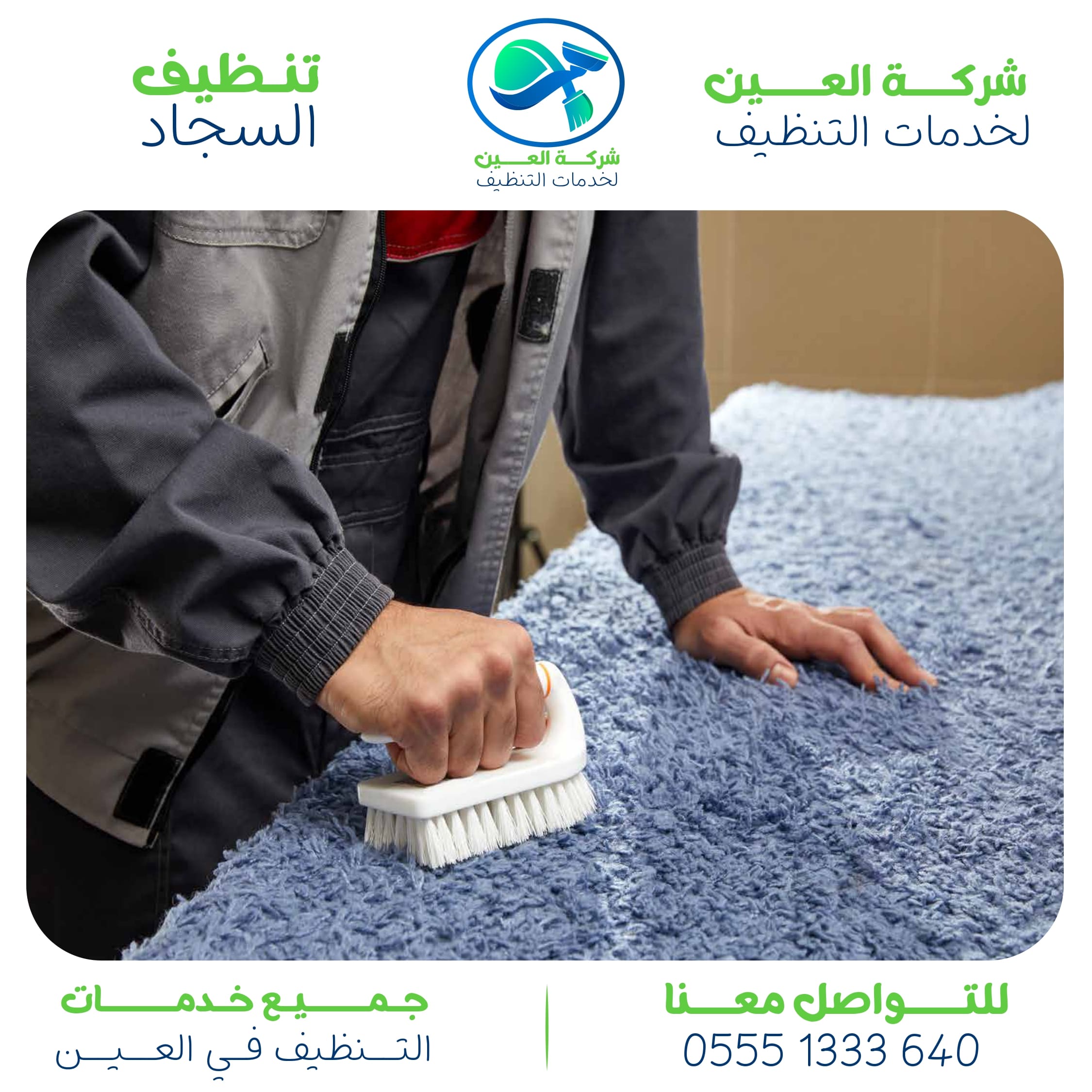 أفضل شركة تنظيف سجاد في العين