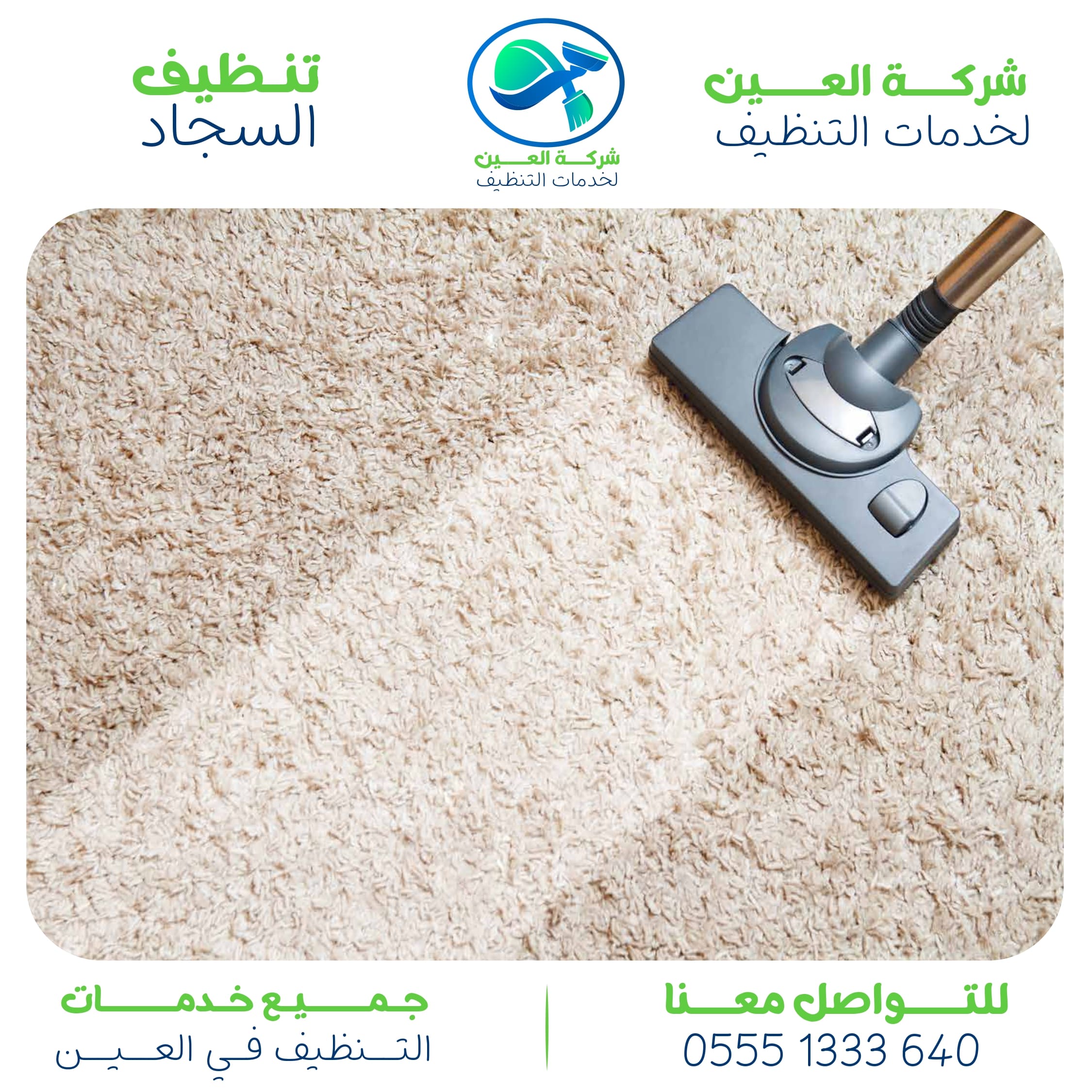 أفضل شركة تنظيف سجاد في العين