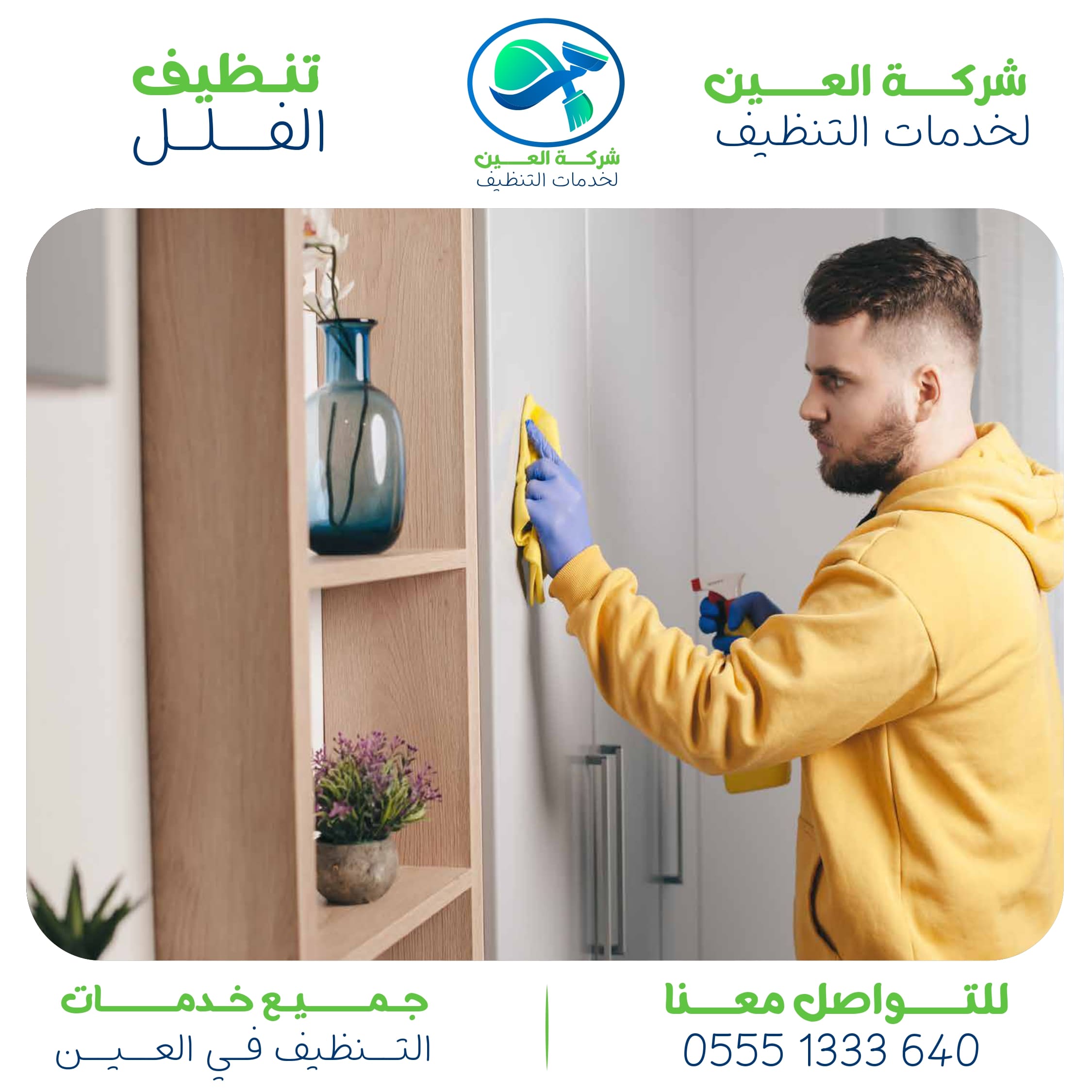 أفضل شركة تنظيف فلل في العين