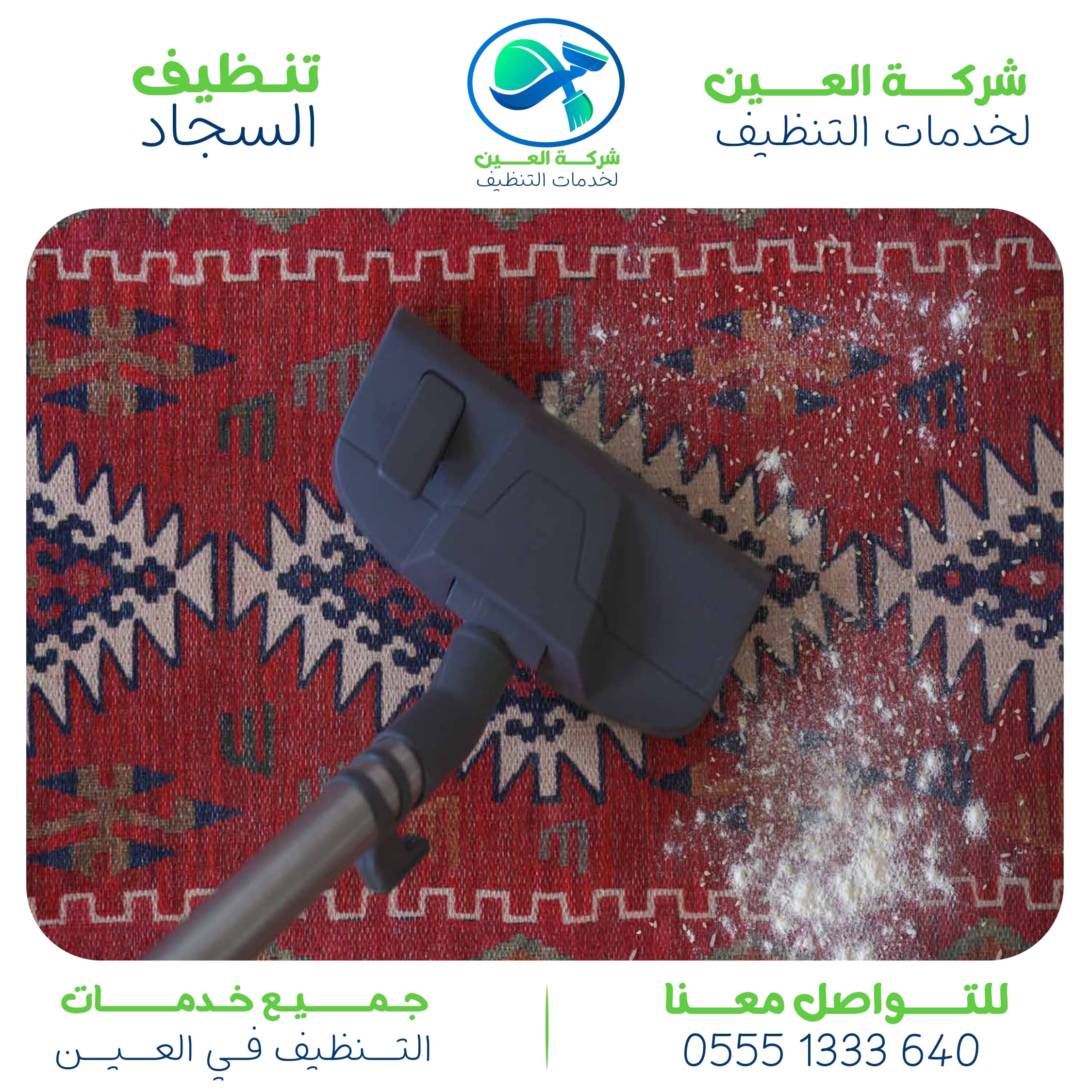 أهم شركة تنظيف سجاد في العين ورقم التواصل معها