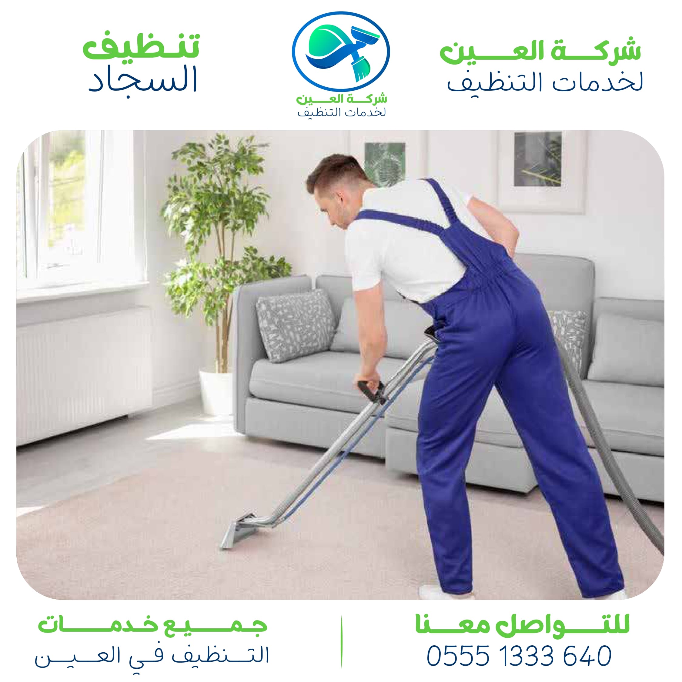 أهم شركة تنظيف سجاد في العين ورقم التواصل معها