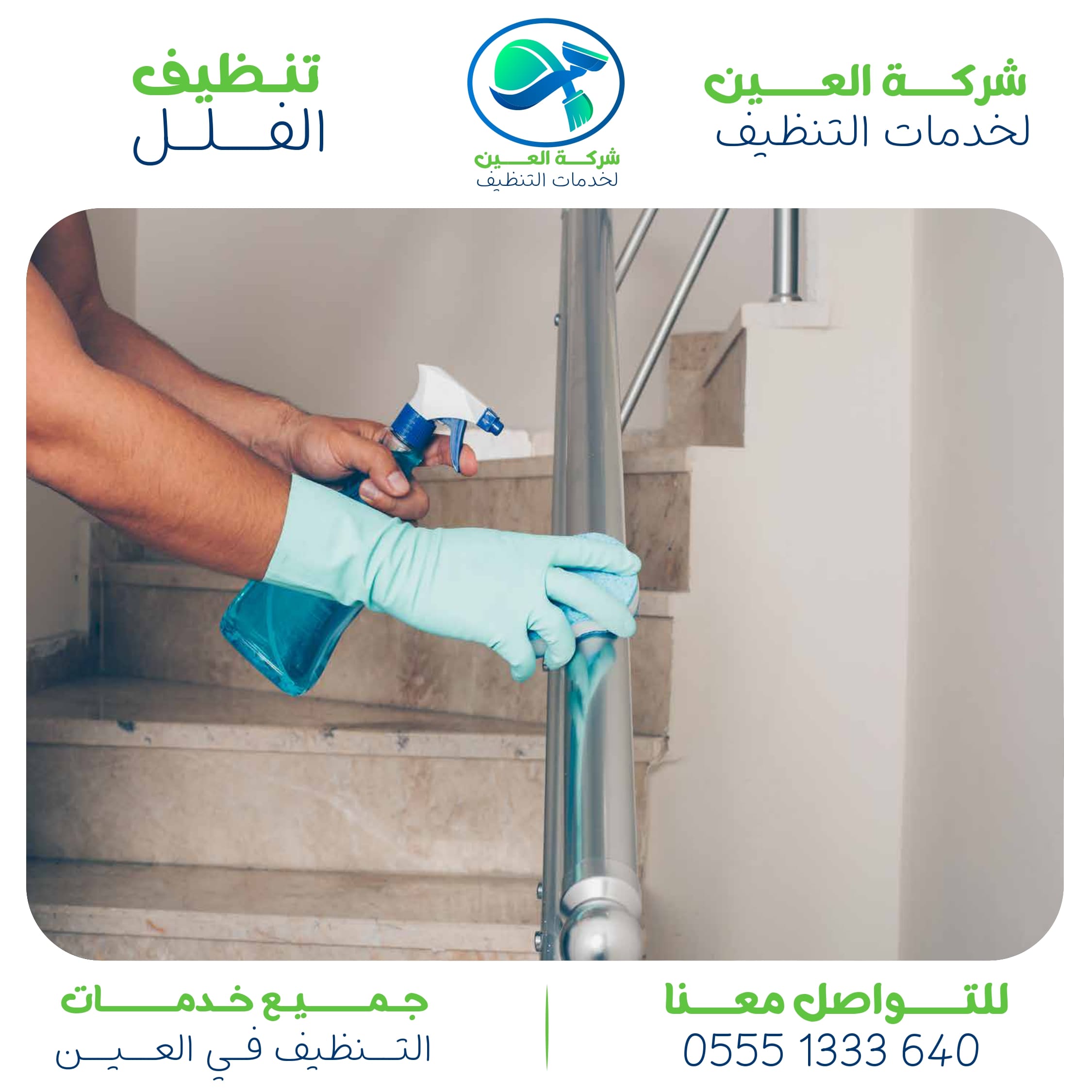 شركة تنظيف فلل في العين اكتشف أفضل أسعار تنظيف الفلل