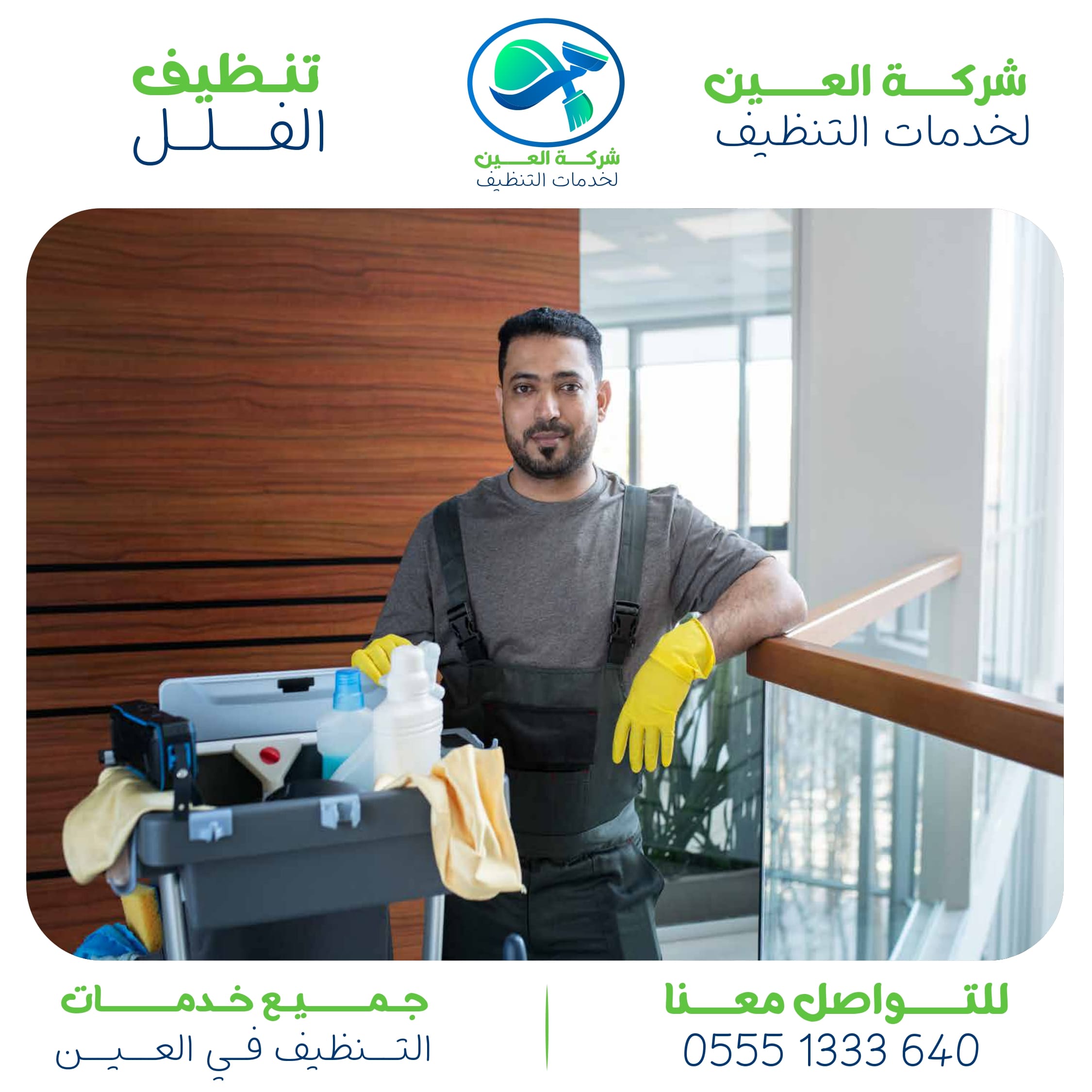 شركة تنظيف فلل في العين اكتشف أفضل أسعار تنظيف الفلل