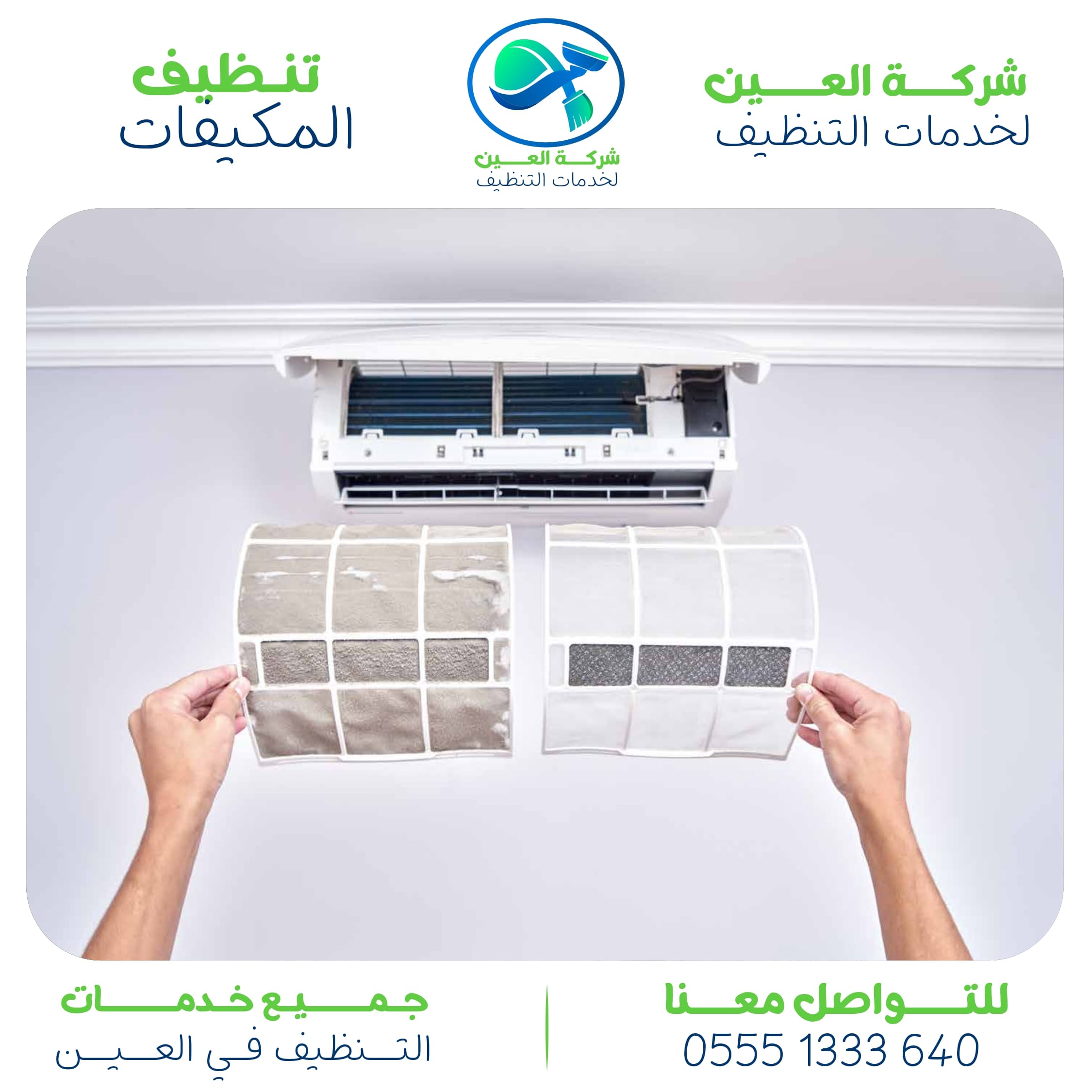 شركة تنظيف مكيفات العين اكتشف أفضل 5 مميزات بشركتنا