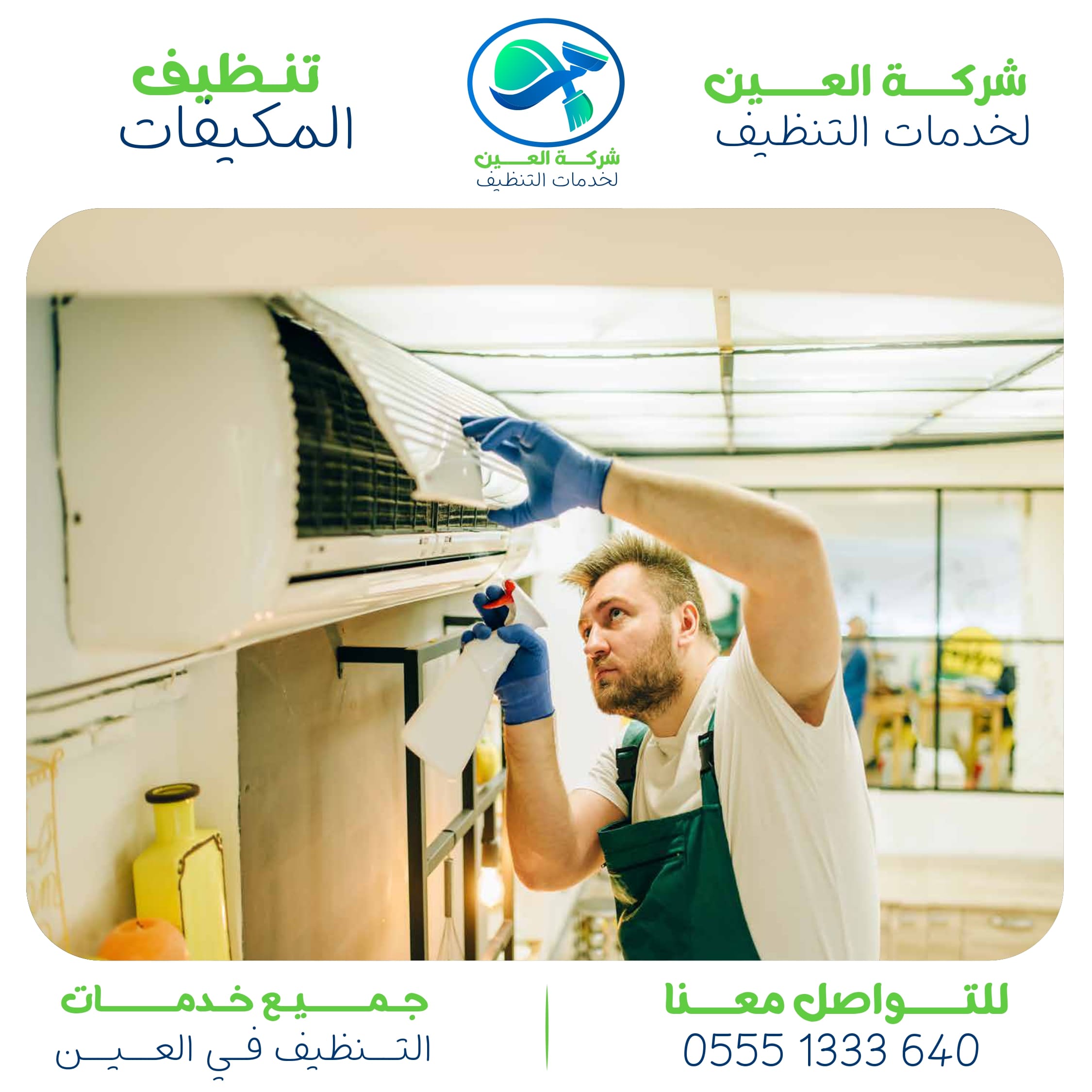 شركة تنظيف مكيفات العين اكتشف أفضل 5 مميزات بشركتنا