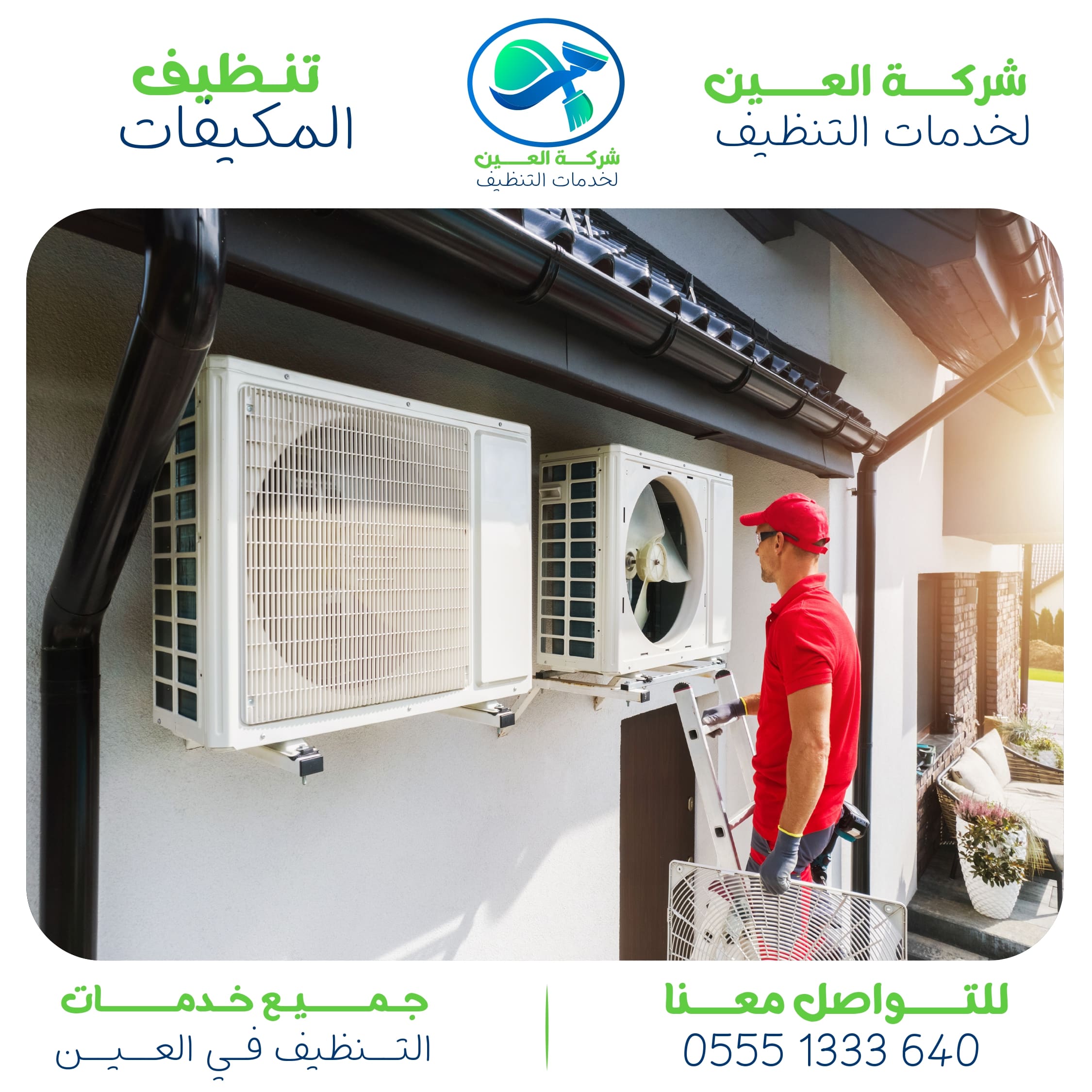 شركة تنظيف مكيفات العين اكتشف أفضل 5 مميزات بشركتنا
