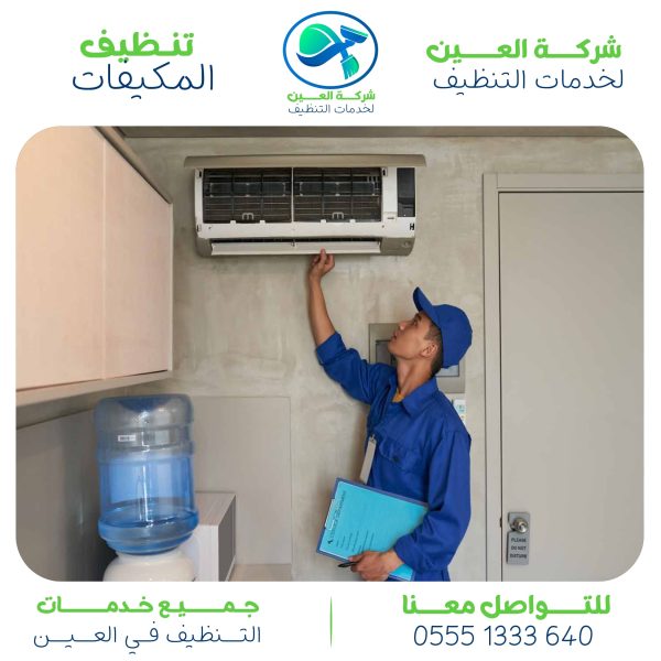 شركة تنظيف مكيفات العين اكتشف أفضل 5 مميزات بشركتنا
