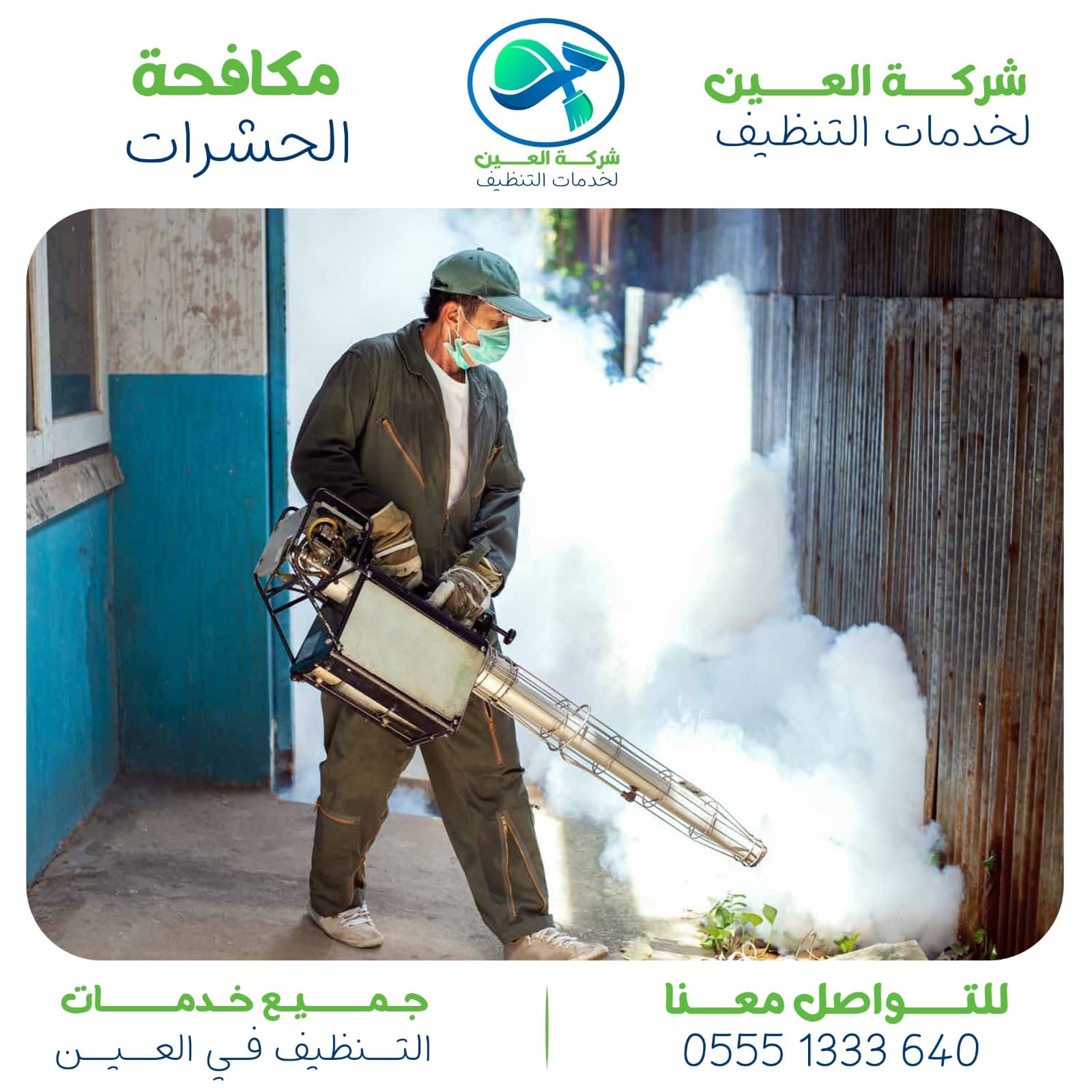 شركة مكافحة الرمة في العين