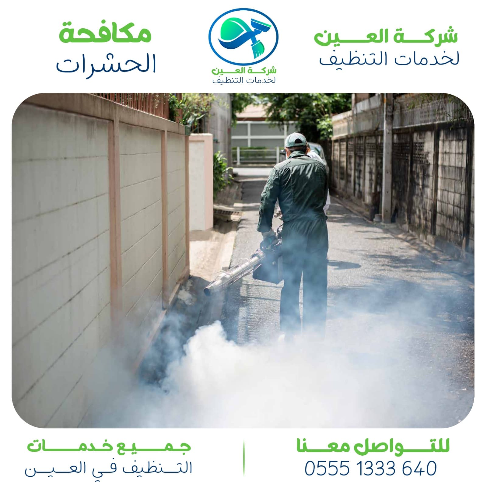 شركة مكافحة الرمة في العين