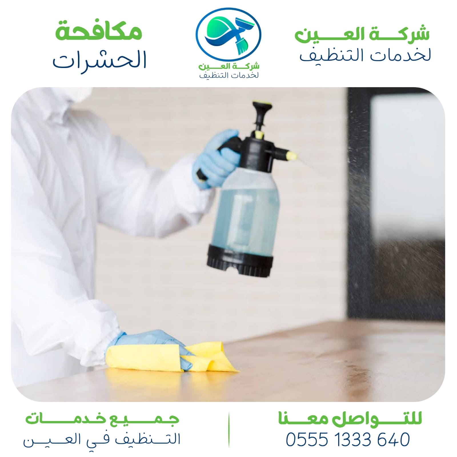 شركة مكافحة الصراصير العين