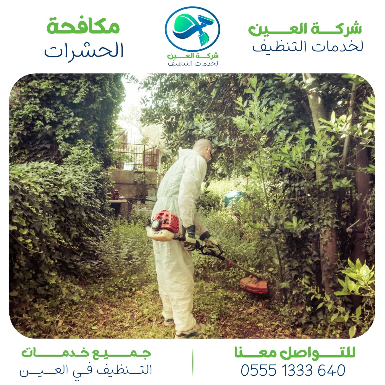 شركة مكافحة الصراصير العين