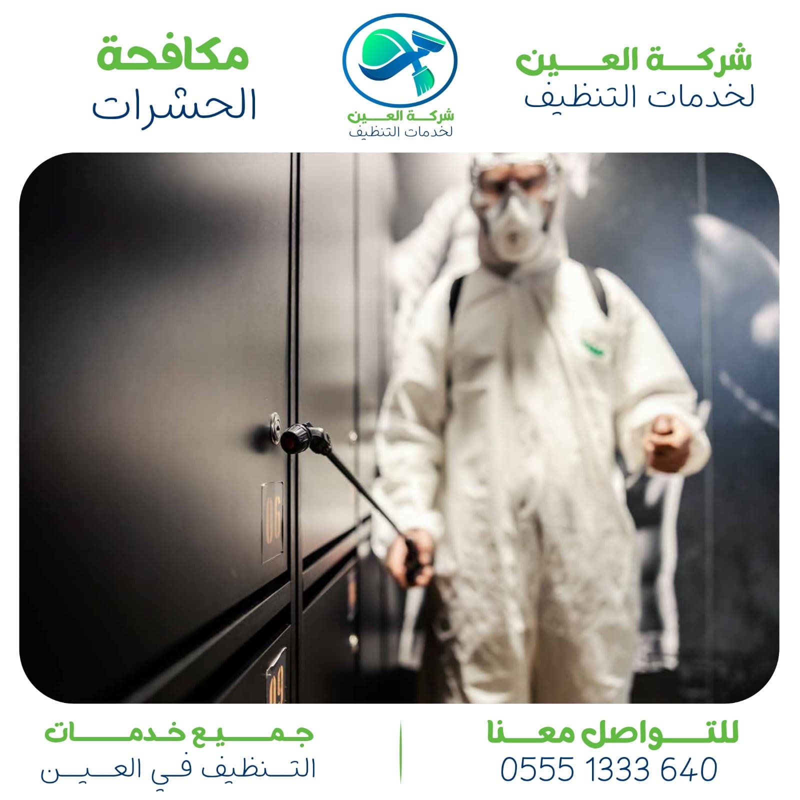 شركة مكافحة الصراصير العين