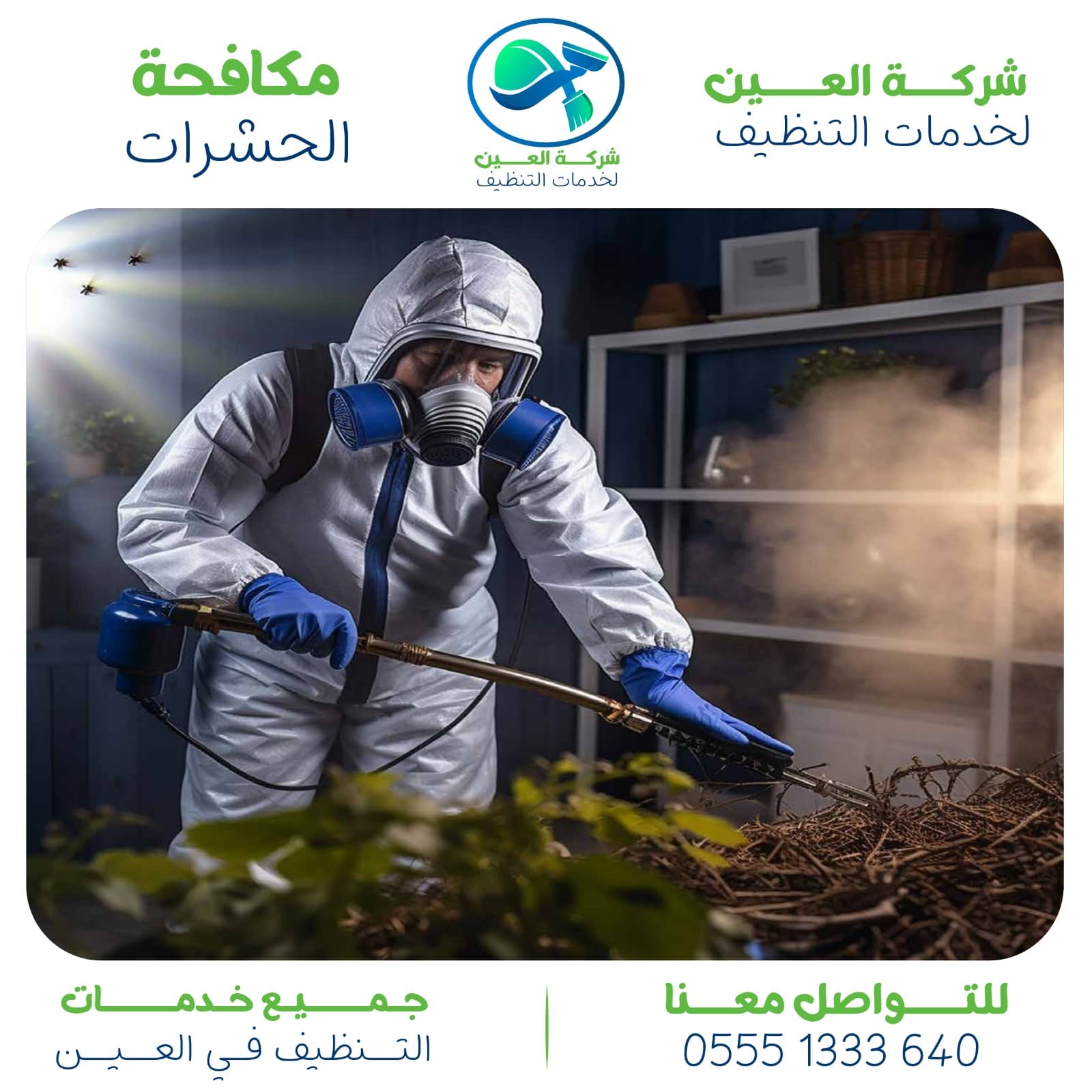 أفضل شركة مكافحة حشرات العين