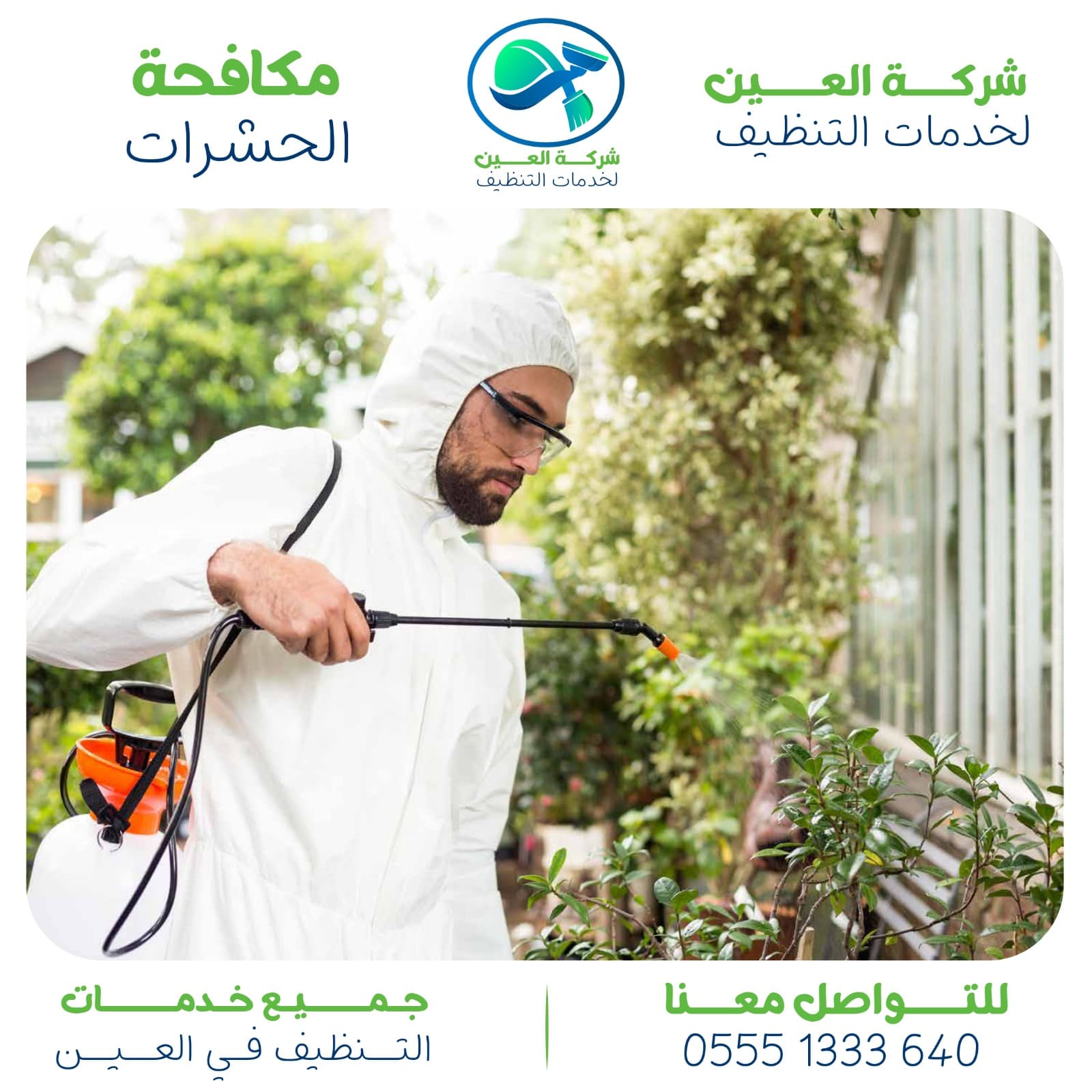 أفضل شركة مكافحة حشرات العين