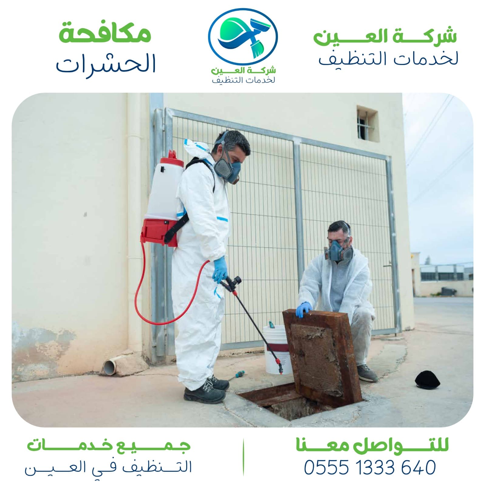 أفضل شركة مكافحة حشرات العين