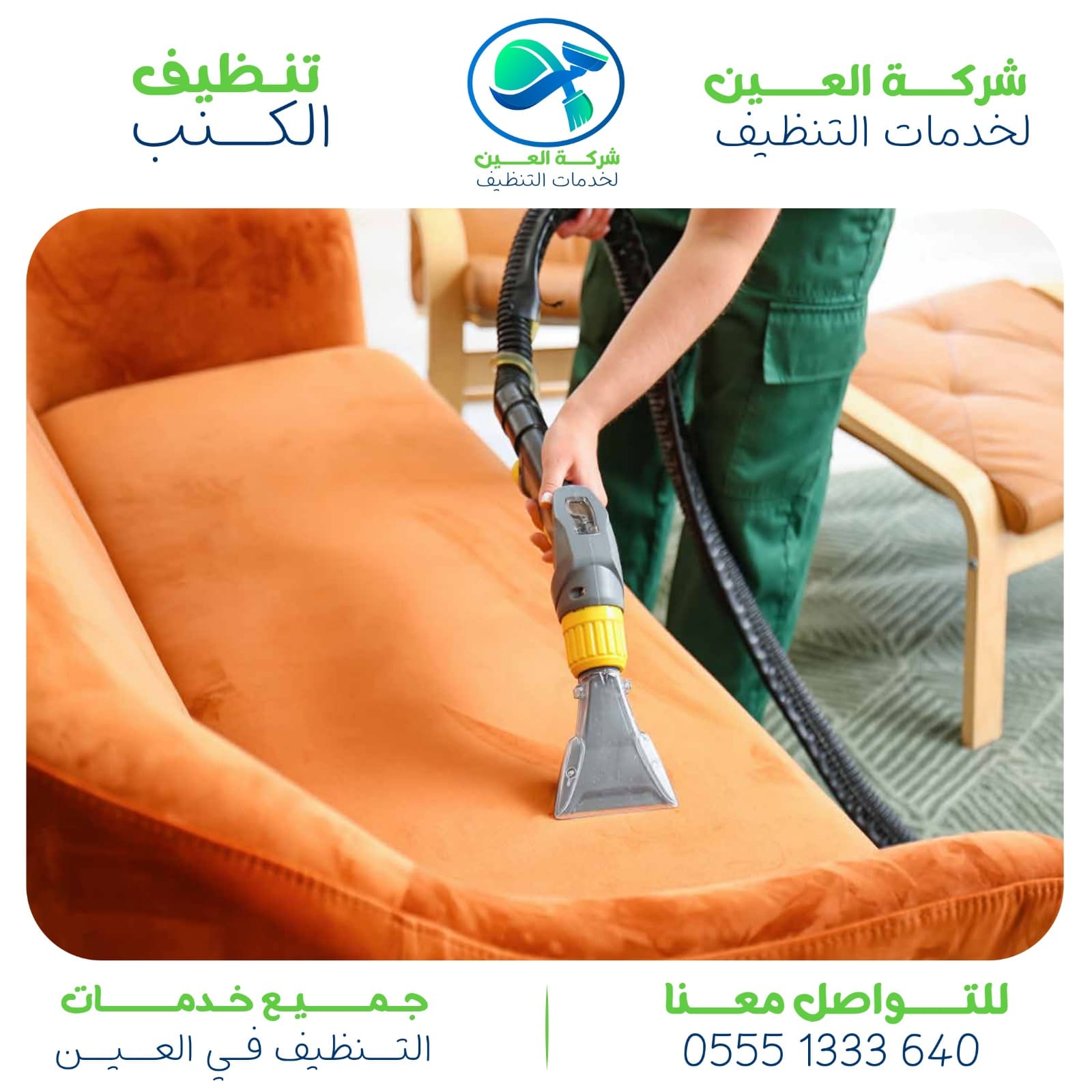 شركة تنظيف كنب في العين