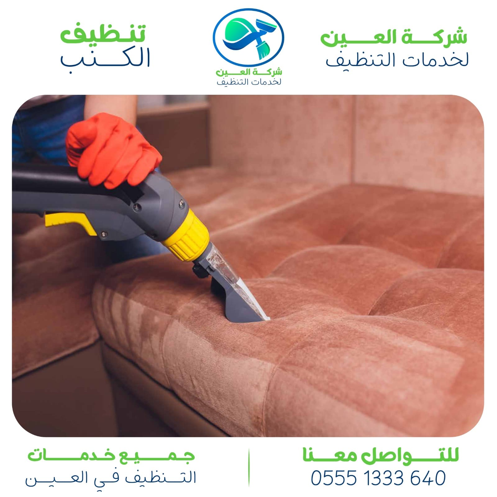 شركة تنظيف كنب في العين