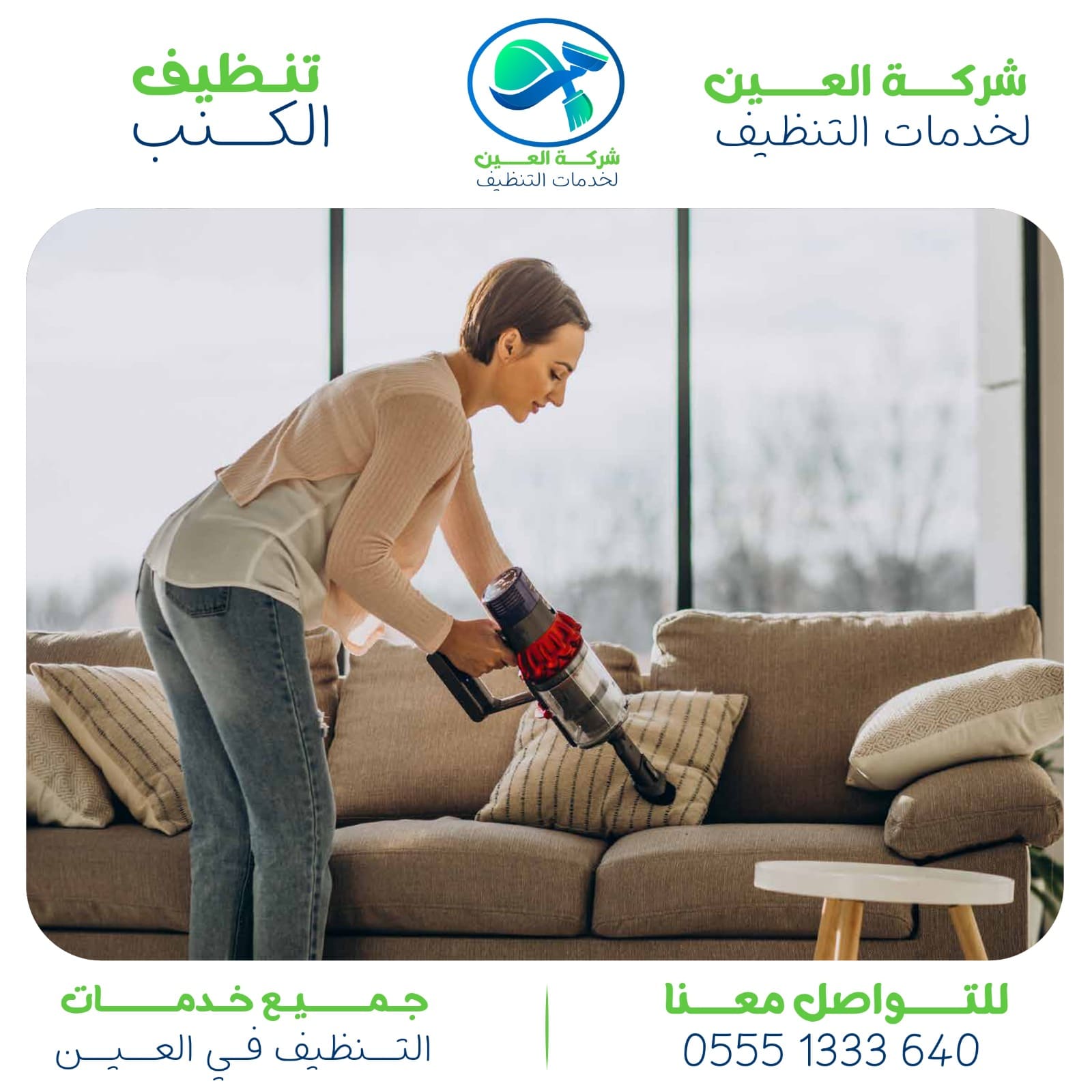 شركة تنظيف كنب في العين مع التعقيم