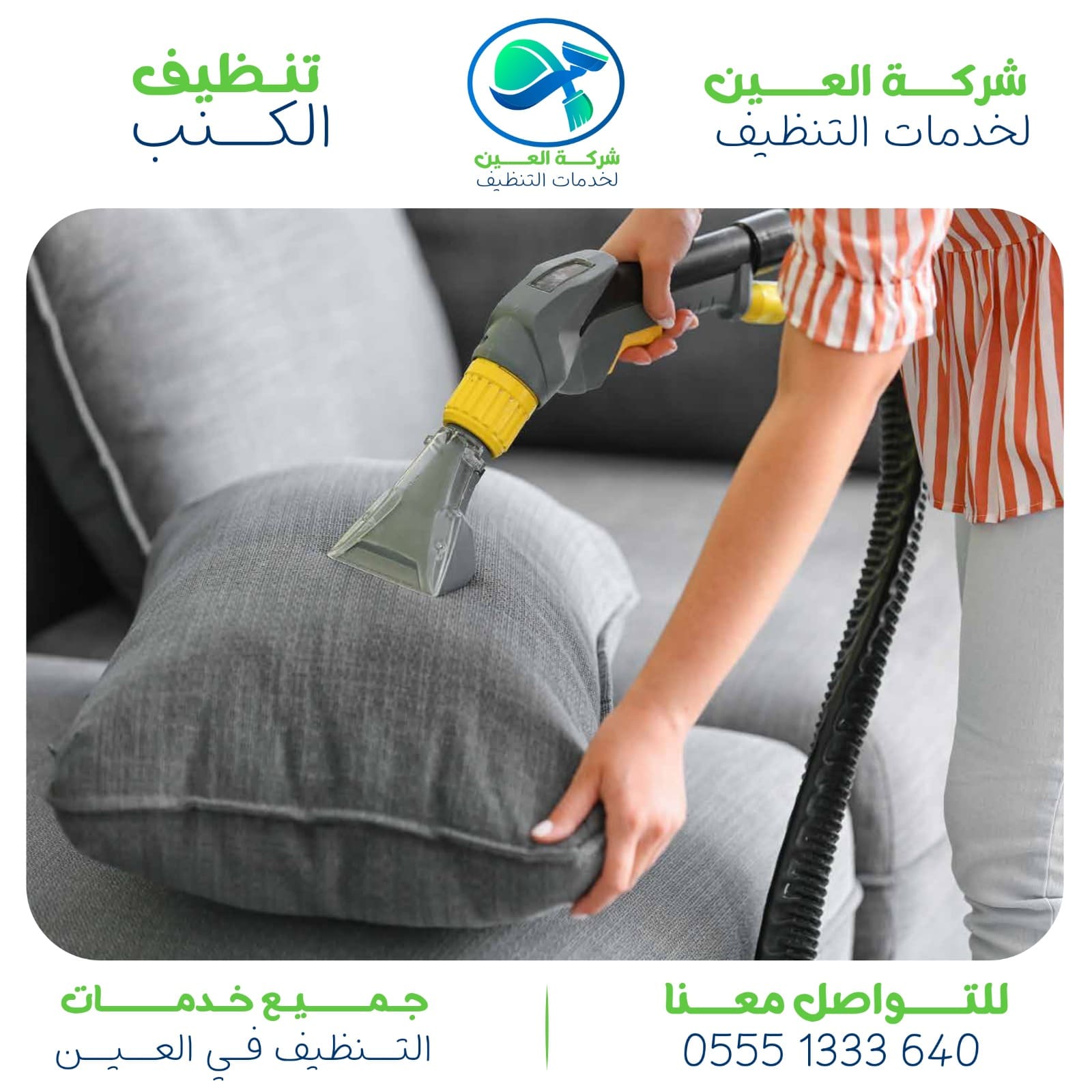 شركة تنظيف كنب في العين مع التعقيم