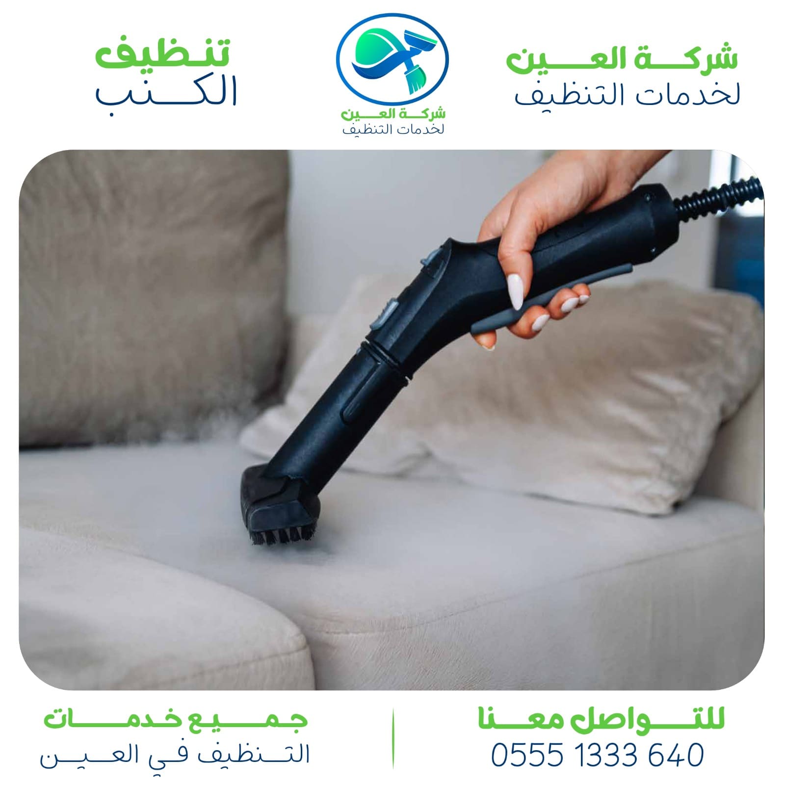 شركة تنظيف كنب في العين مع التعقيم