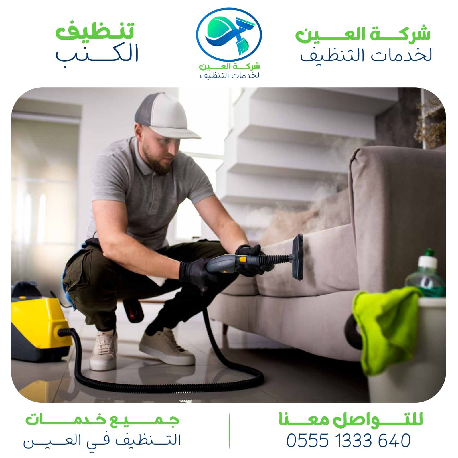 شركة تنظيف كنب في العين مع التعقيم