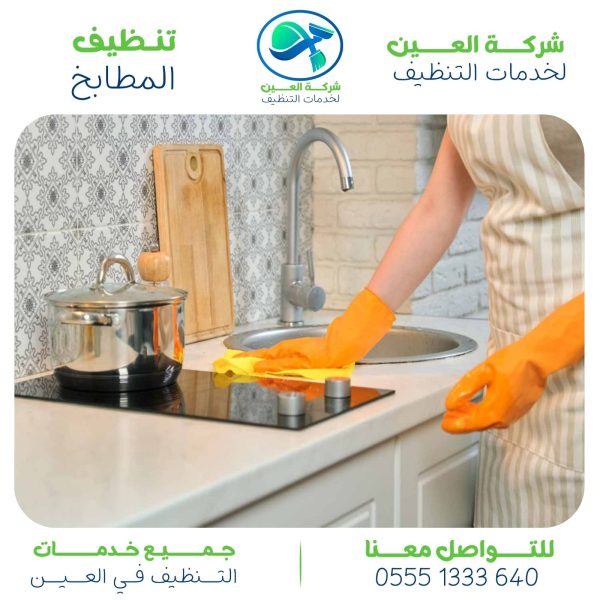 شركة تنظيف مطابخ بالعين   إزالة الدهون والتعقيم