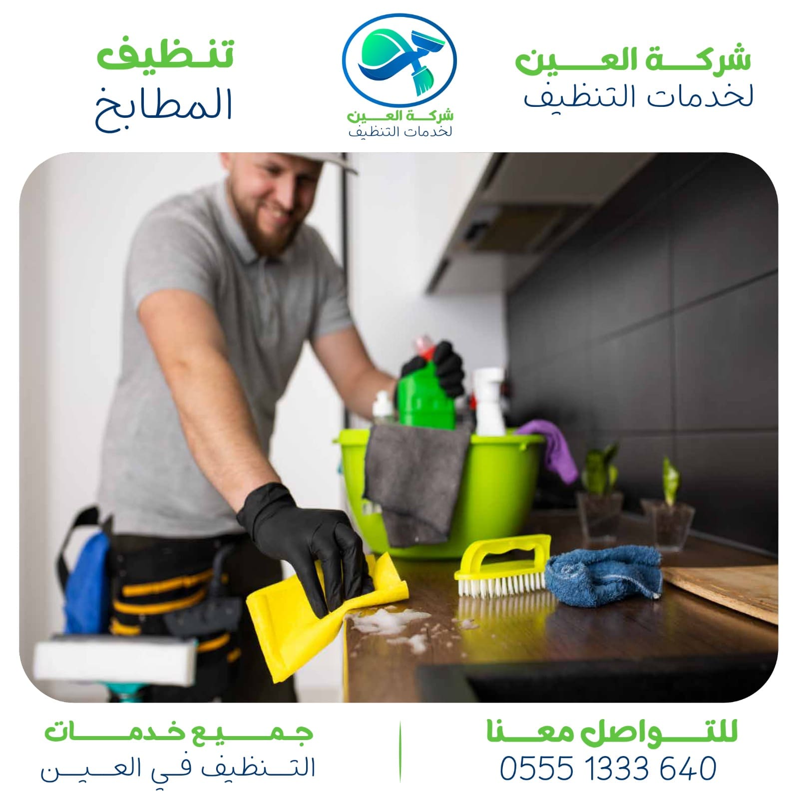 شركة تنظيف مطابخ في العين