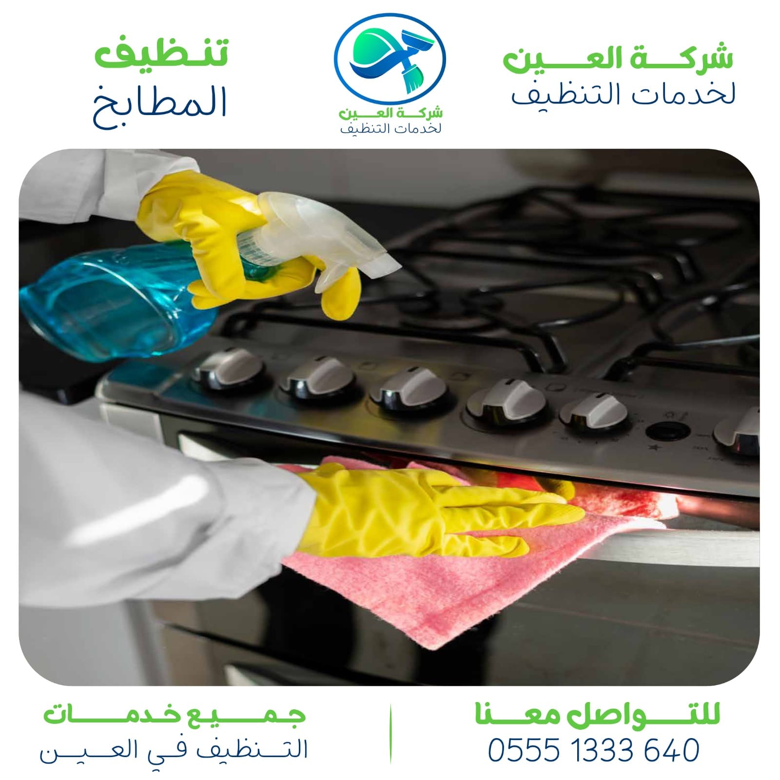 شركة تنظيف مطابخ في العين