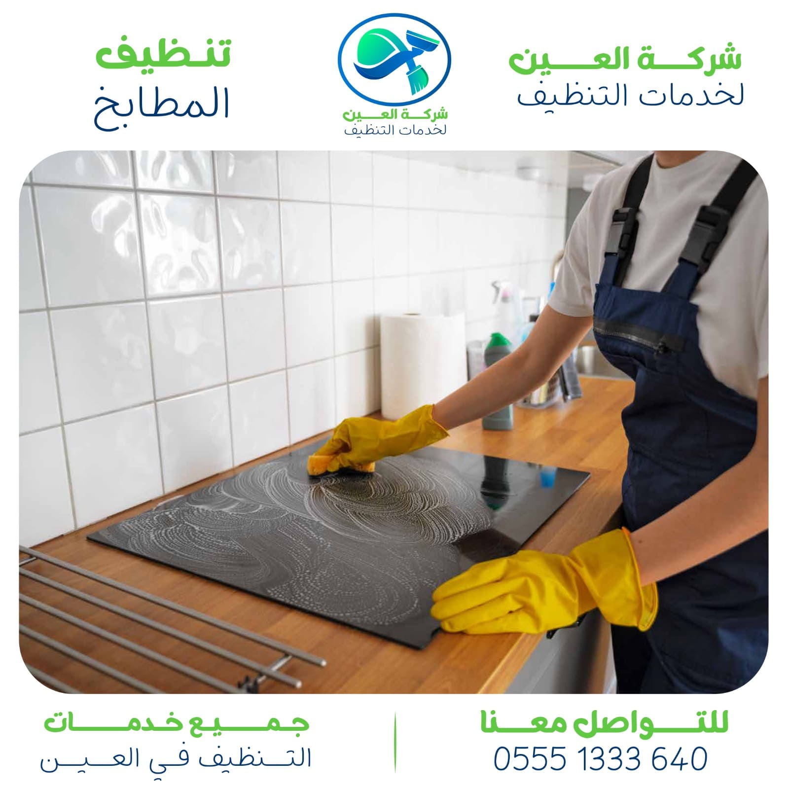 شركة تنظيف مطابخ في العين