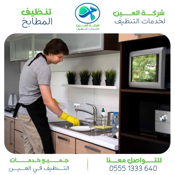 شركة تنظيف مطابخ في العين مع إزالة أصعب الدهون