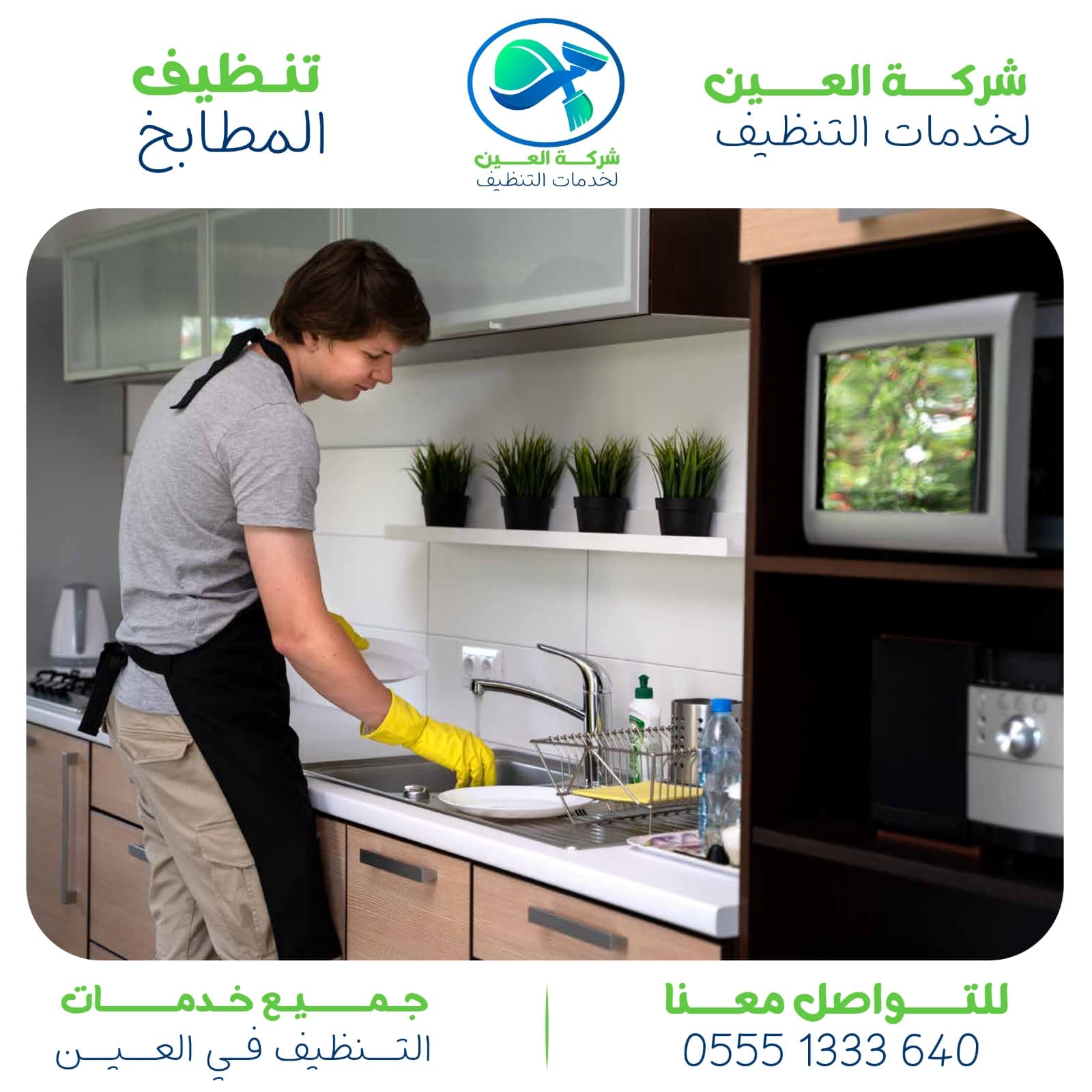 شركة تنظيف مطابخ في العين مع إزالة أصعب الدهون