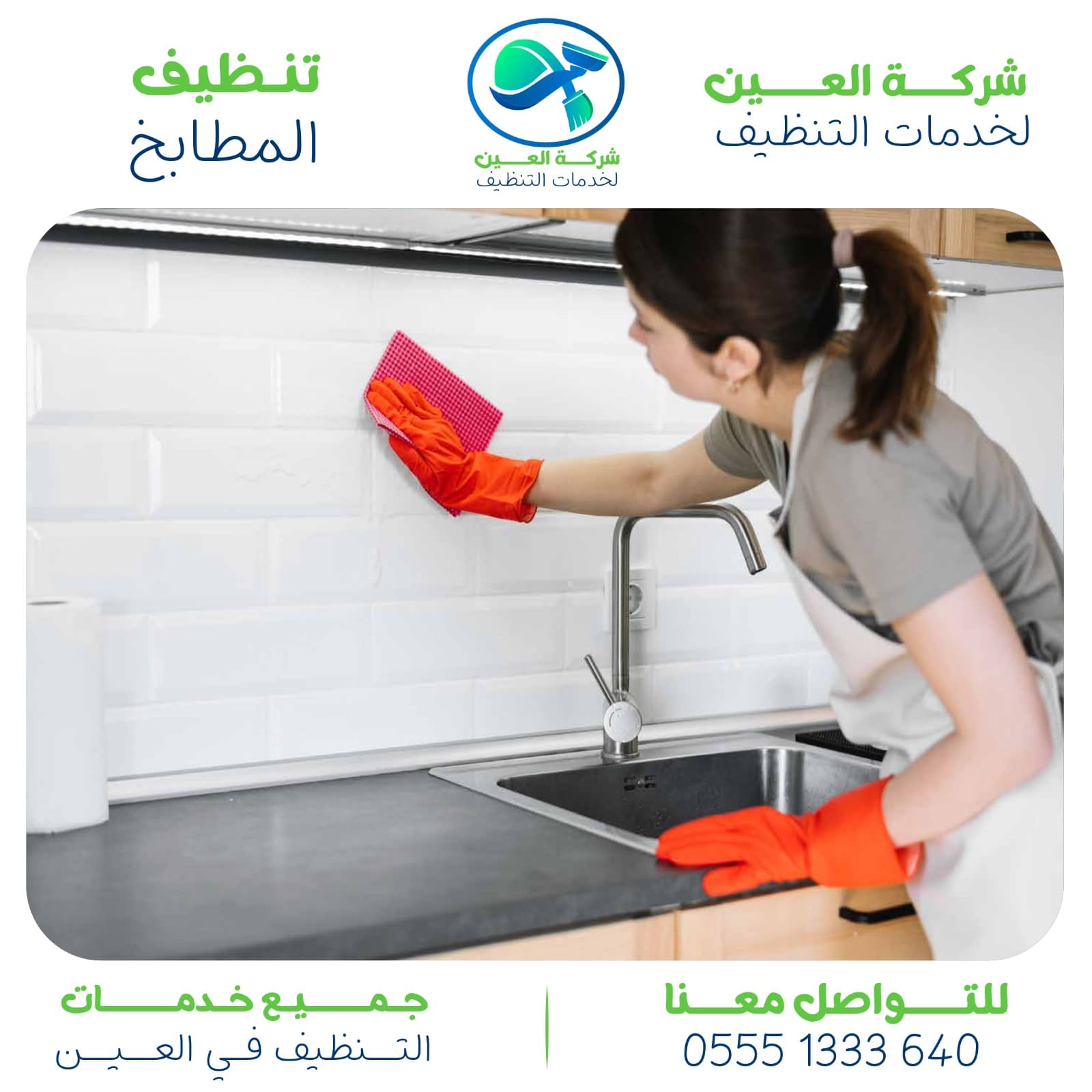 شركة تنظيف مطابخ في العين مع إزالة أصعب الدهون