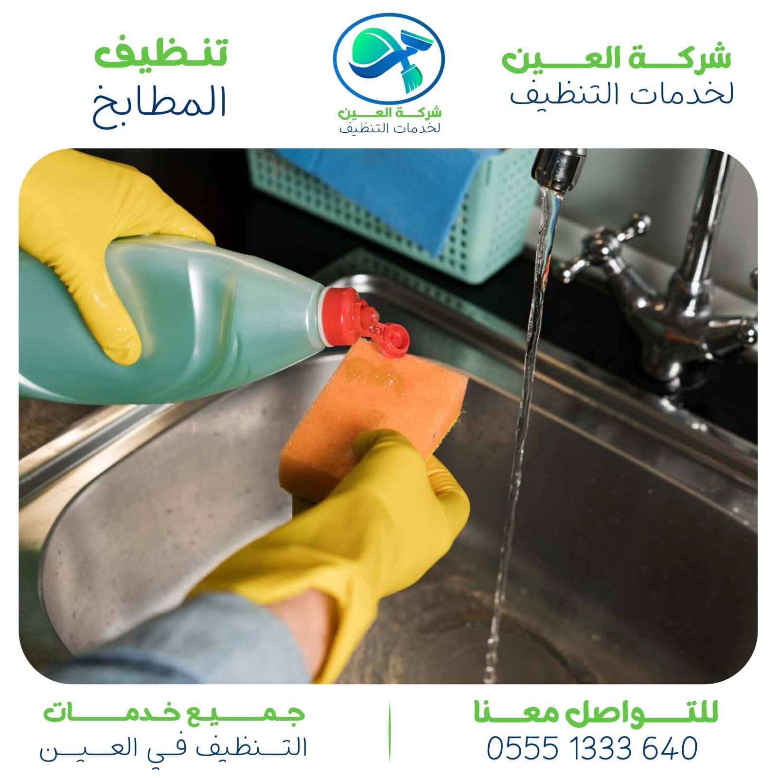 شركة تنظيف مطابخ في العين مع إزالة أصعب الدهون