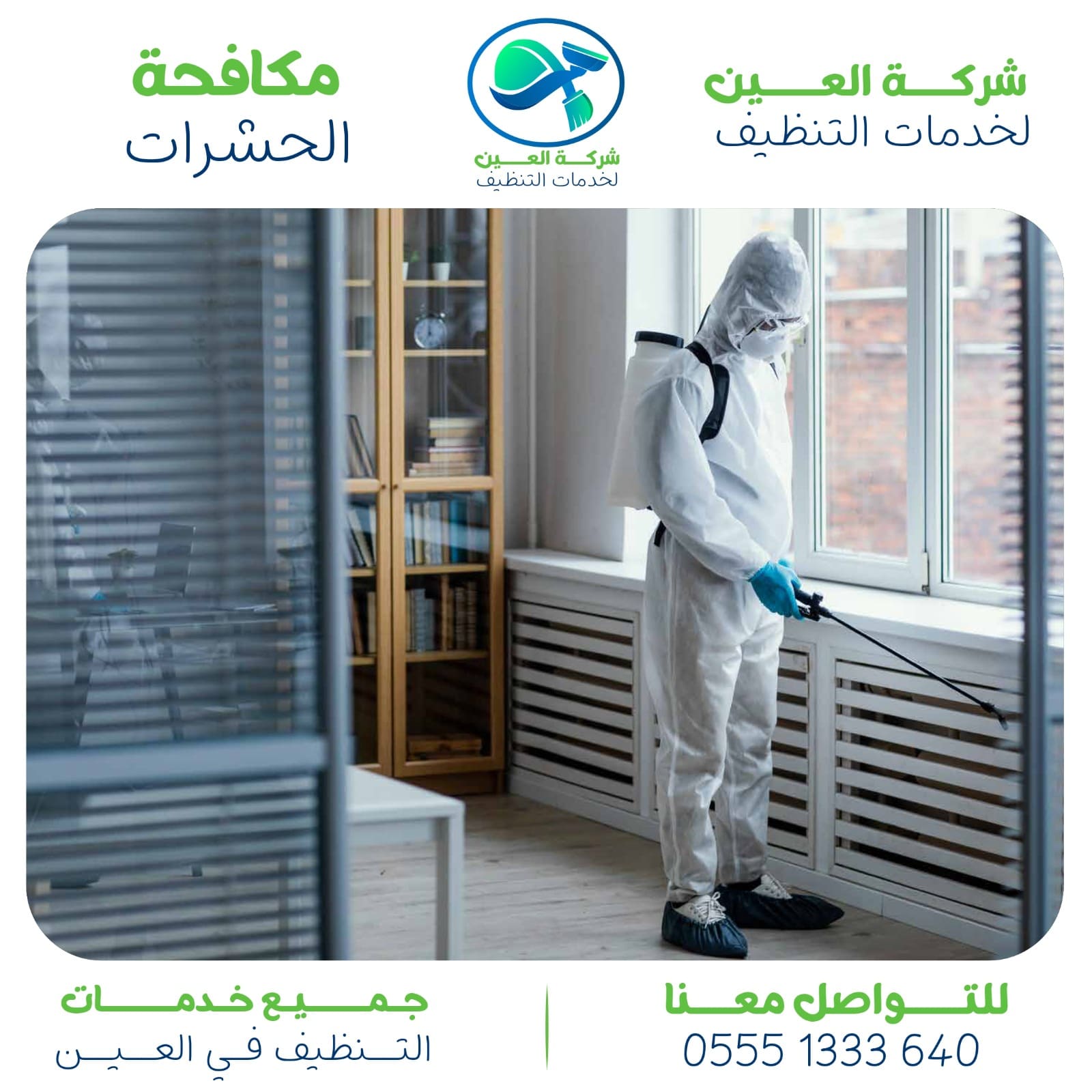 شركة مكافحة الذباب في العين