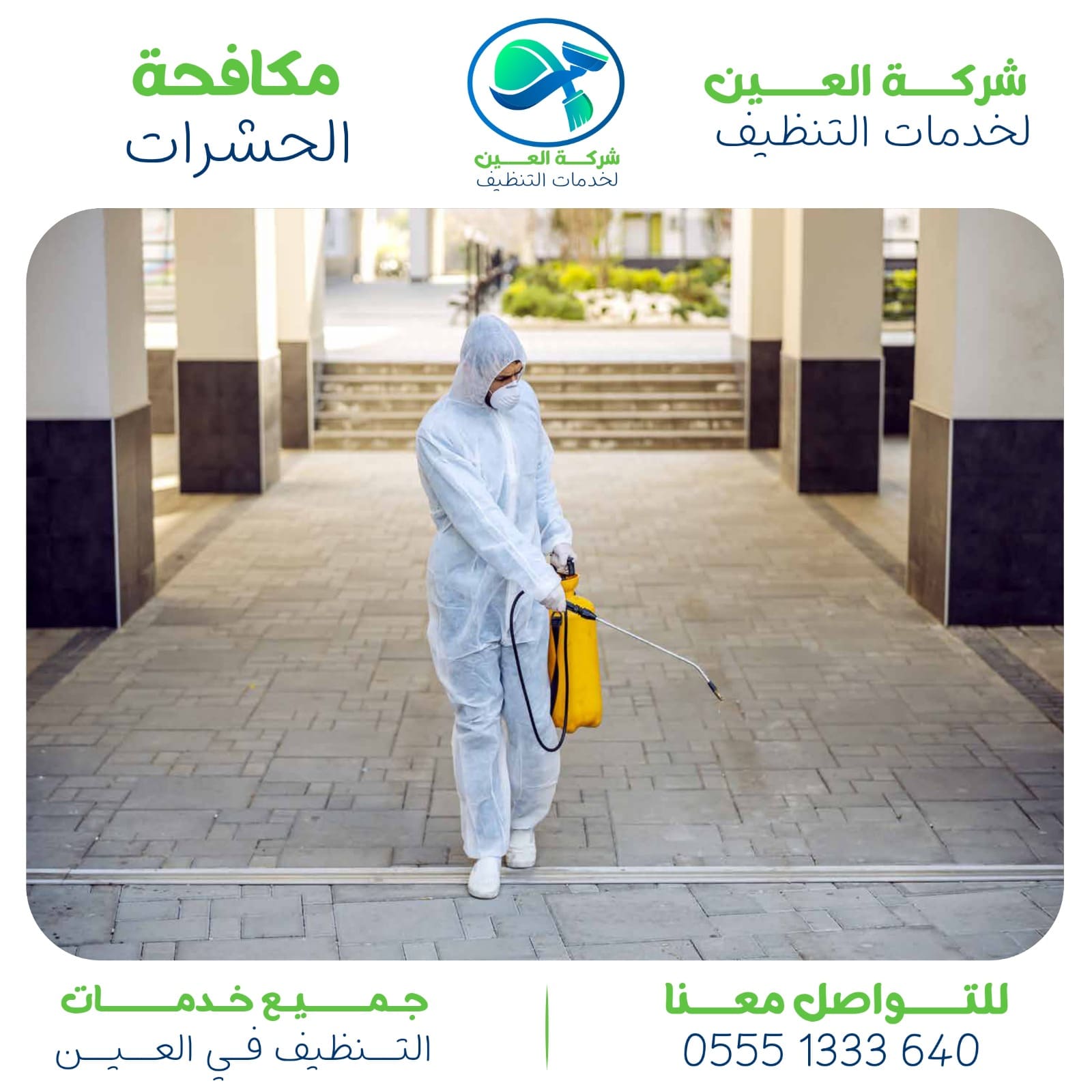 شركة مكافحة الذباب في العين