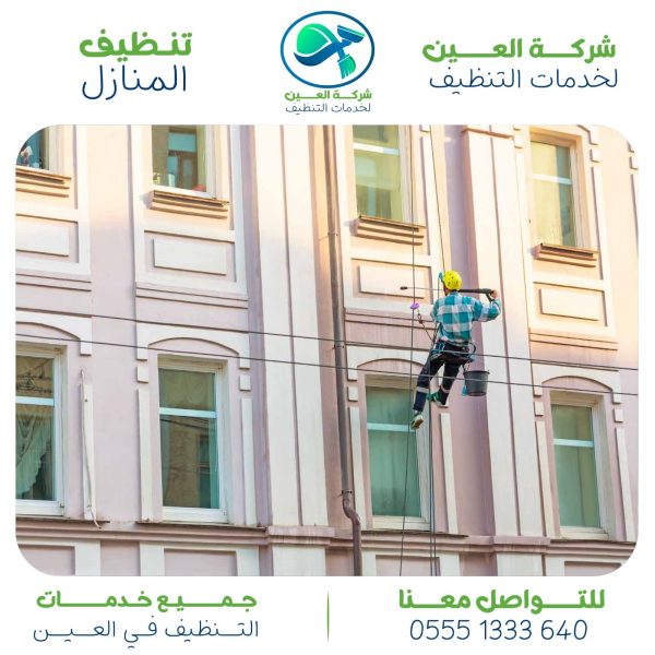 أرخص شركات تعقيم في العين.. منزل نظيف وخالي من الجراثيم