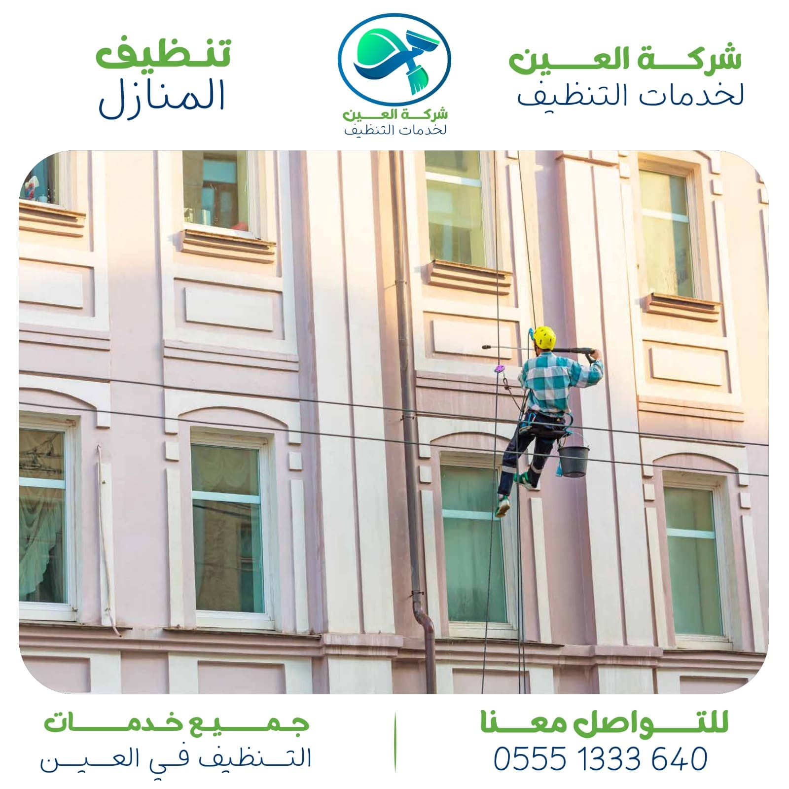 أرخص شركات تعقيم في العين.. منزل نظيف وخالي من الجراثيم