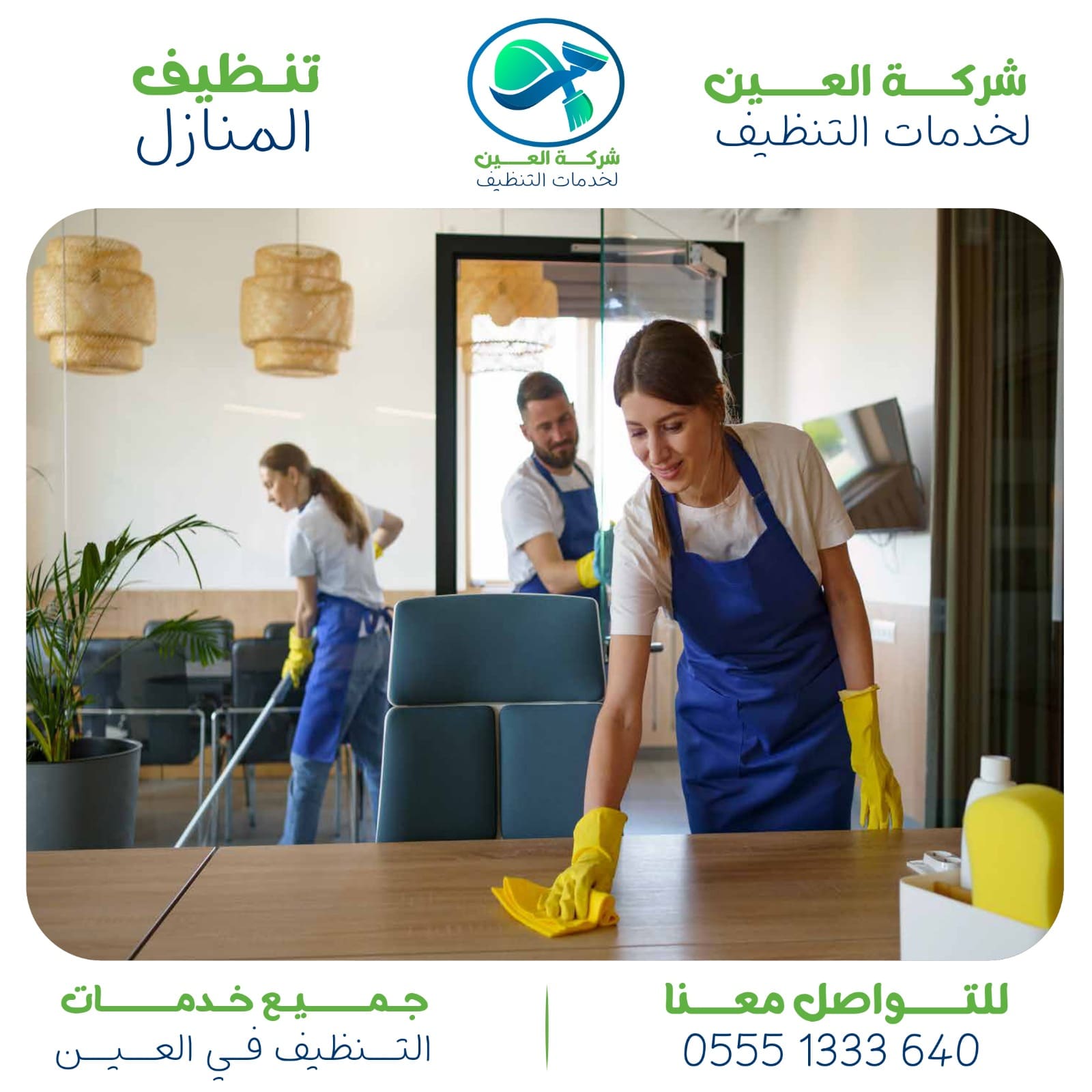 أرخص شركات تعقيم في العين.. منزل نظيف وخالي من الجراثيم