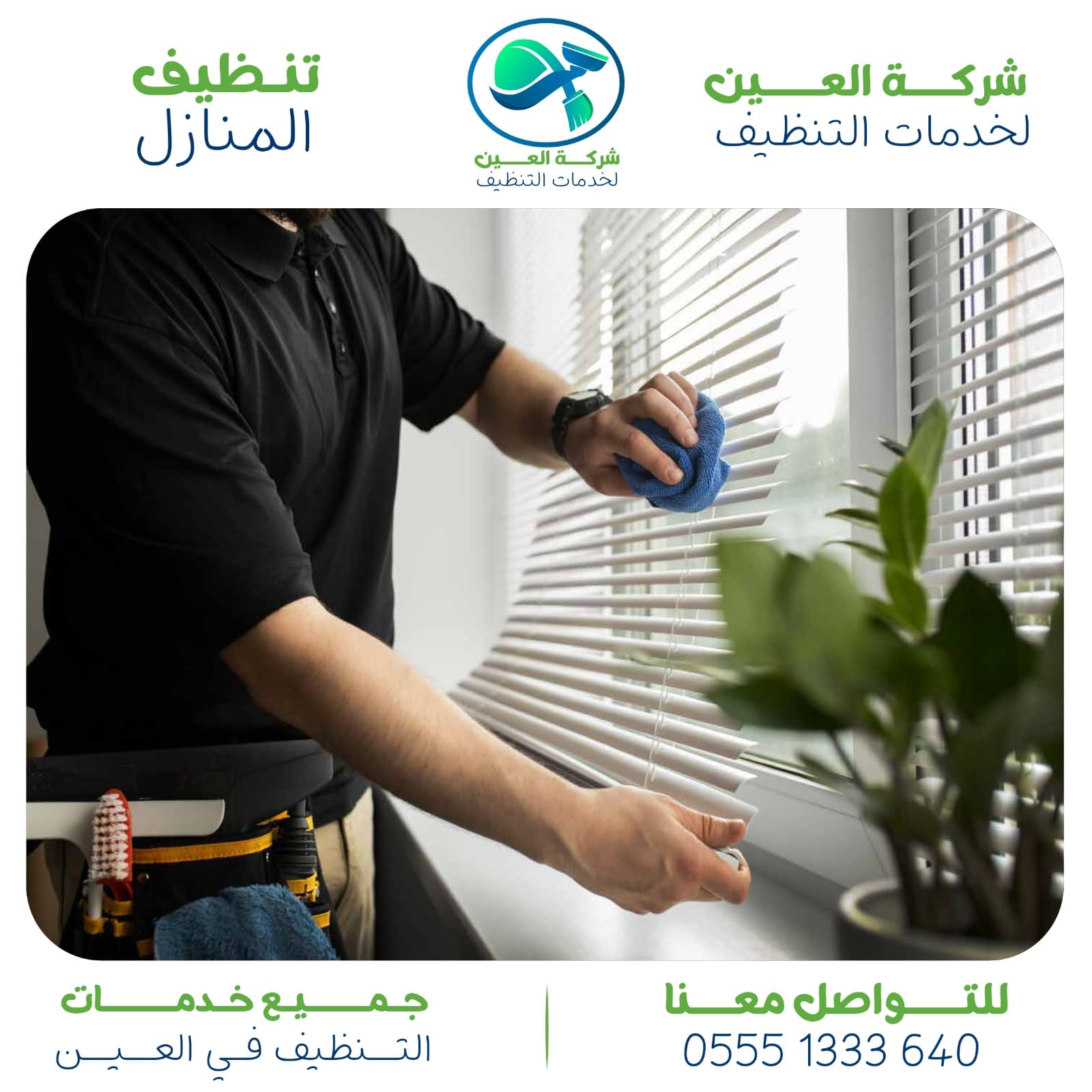 أرخص شركات تعقيم في العين.. منزل نظيف وخالي من الجراثيم