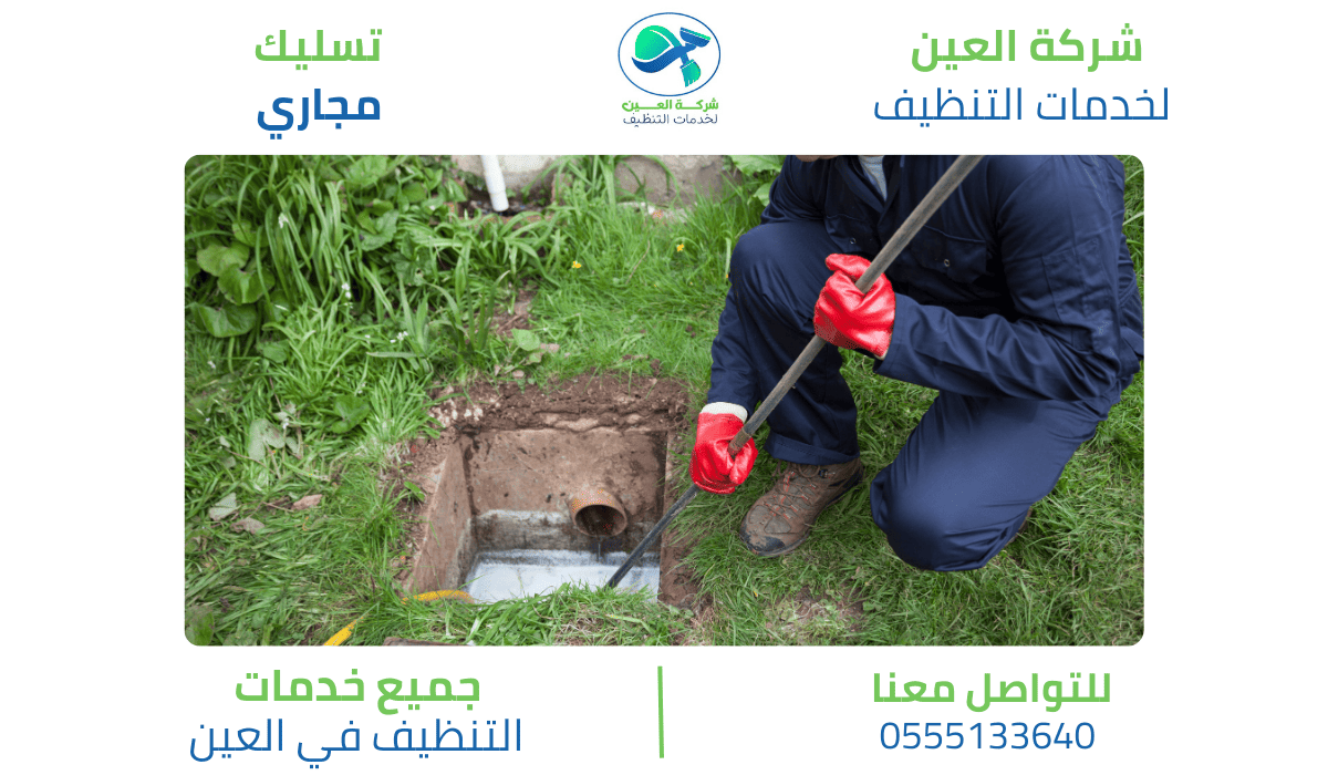 أفضل شركة تسليك مجاري بالعين