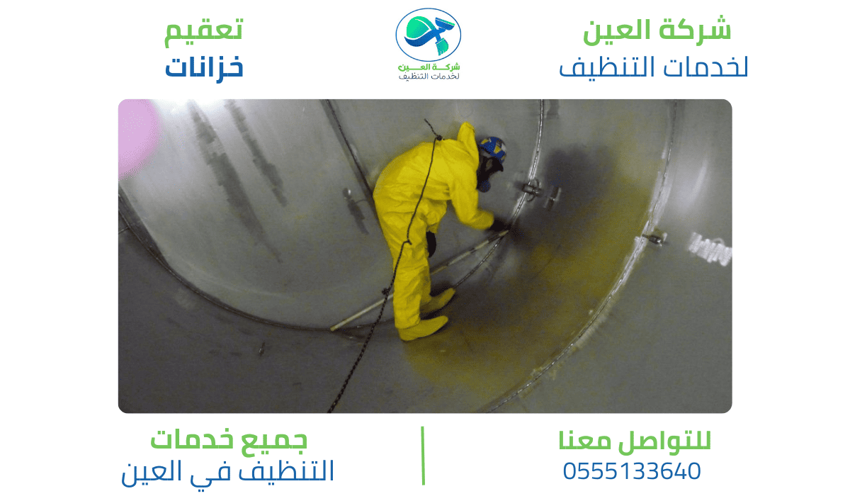 أفضل شركة تعقيم خزانات بالعين