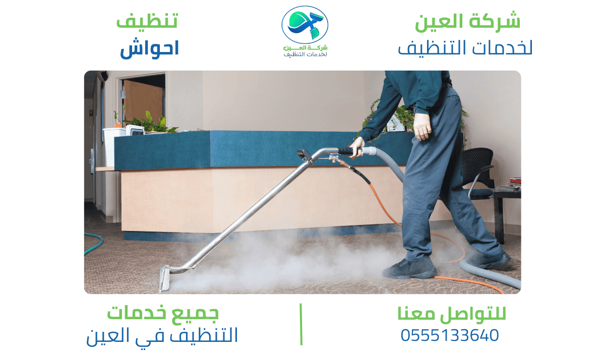 أفضل شركة تنظيف أحواش في العين